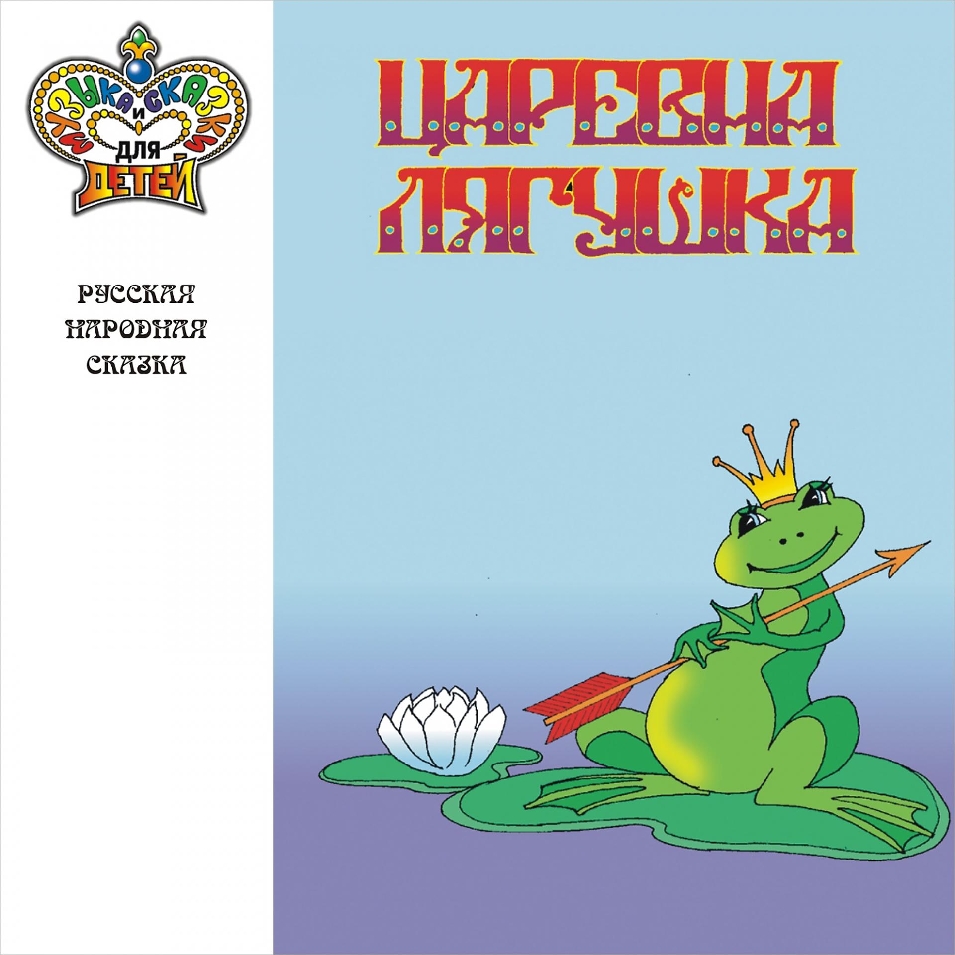 Постер альбома Царевна-лягушка (Музыка и сказки для детей)