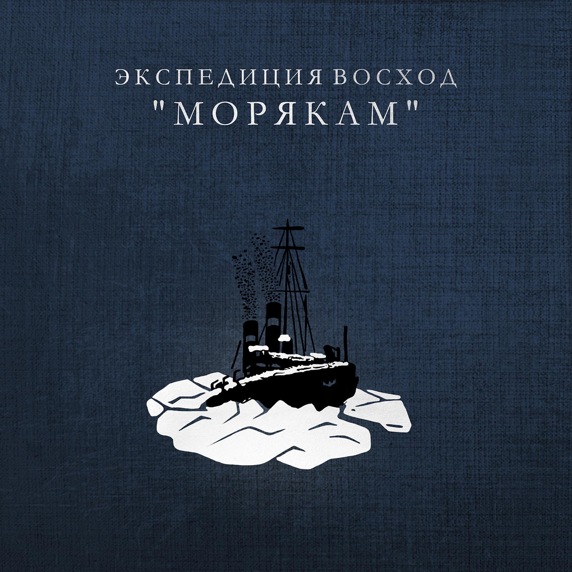 Постер альбома Морякам