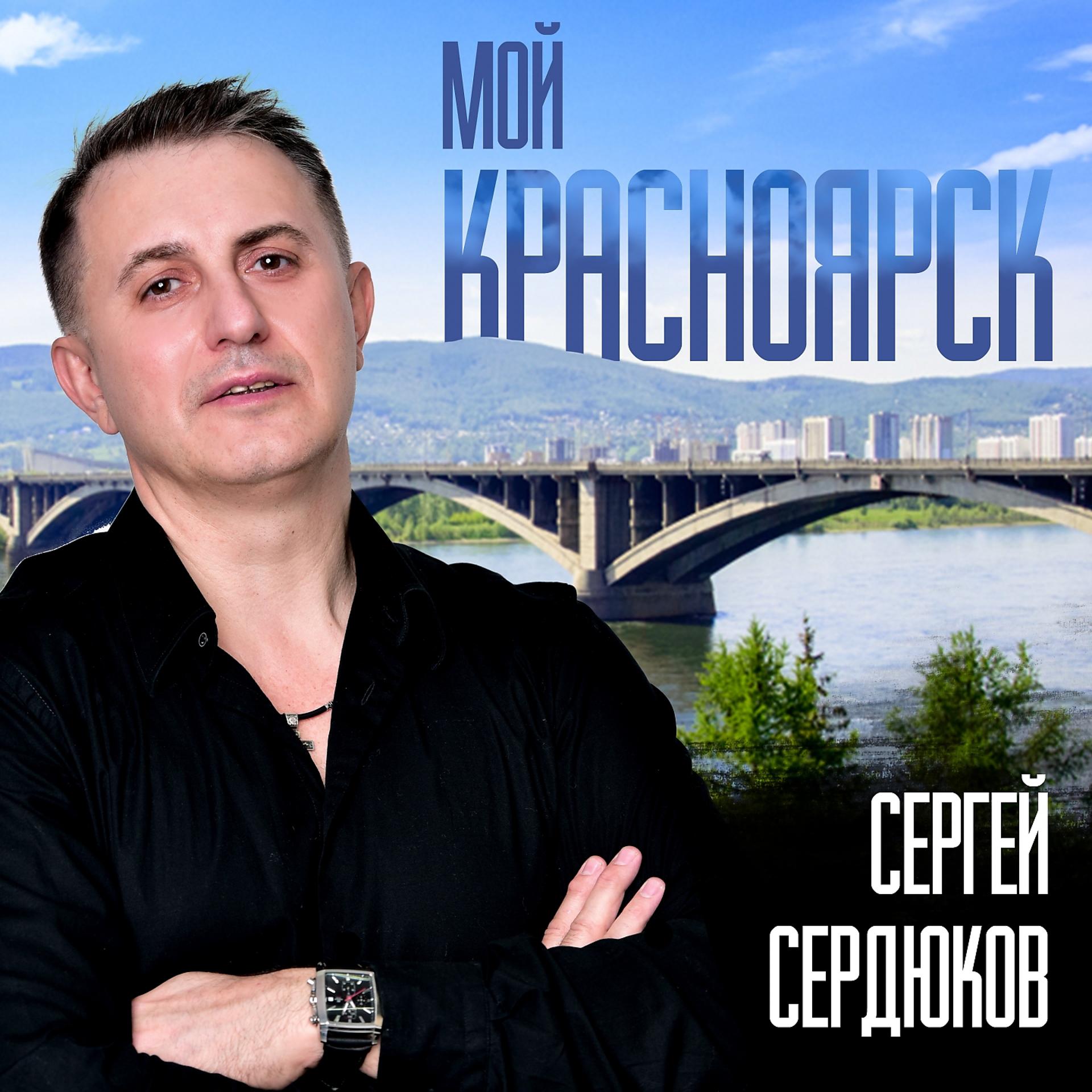 Постер альбома Мой Красноярск