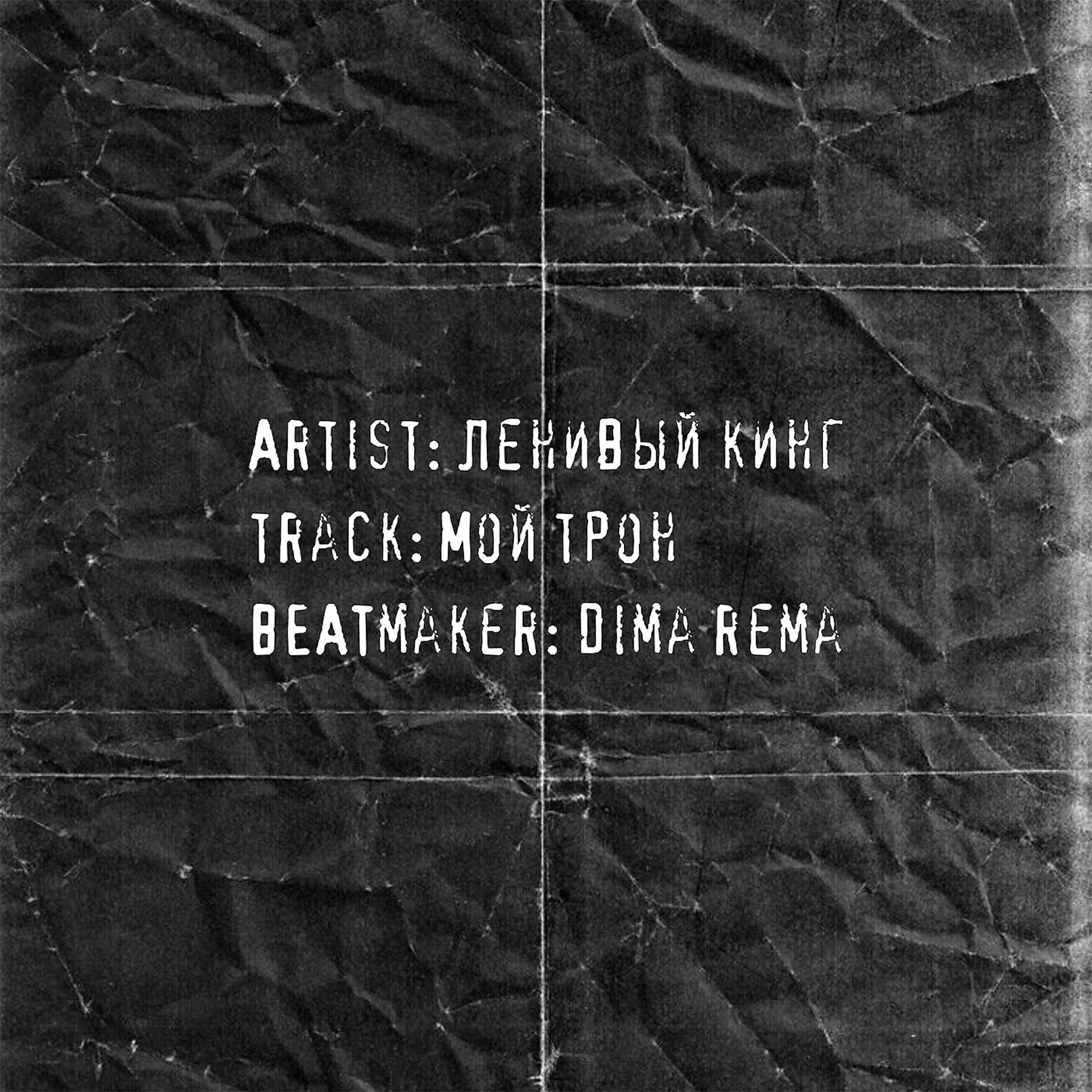 Постер альбома Мой трон (prod. by Dima Rema)