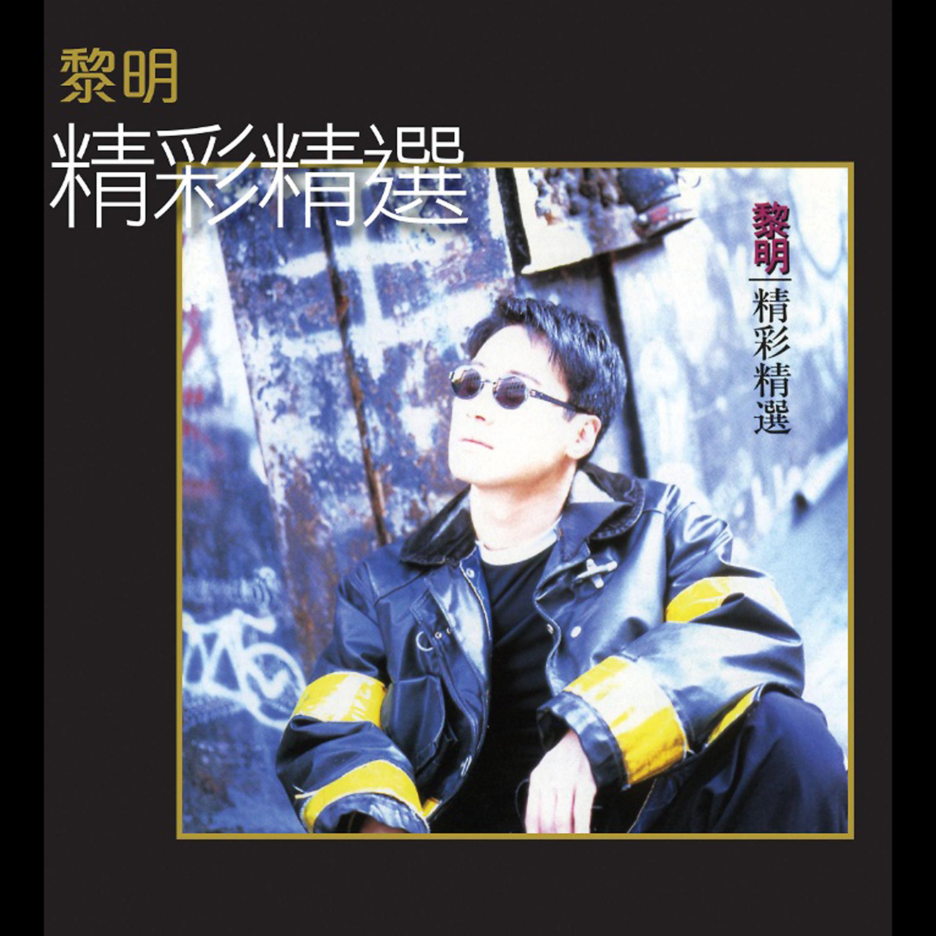 Постер альбома Jing Cai Jing Xuan