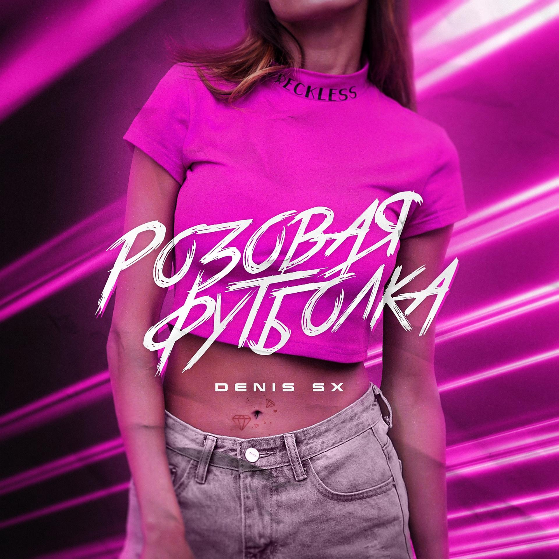 Постер альбома Розовая футболка
