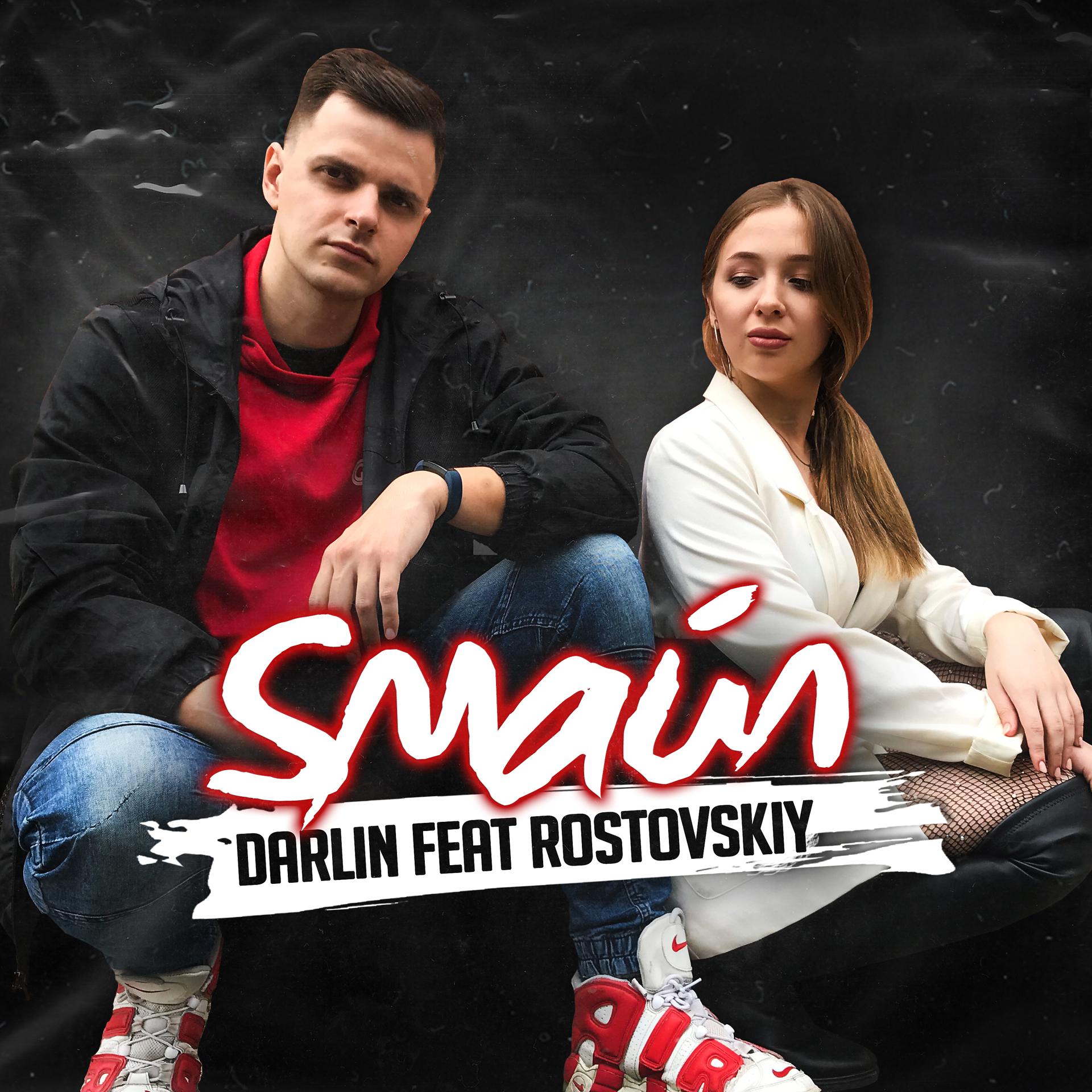 Постер альбома Sмайл (feat. Rostovskiy)