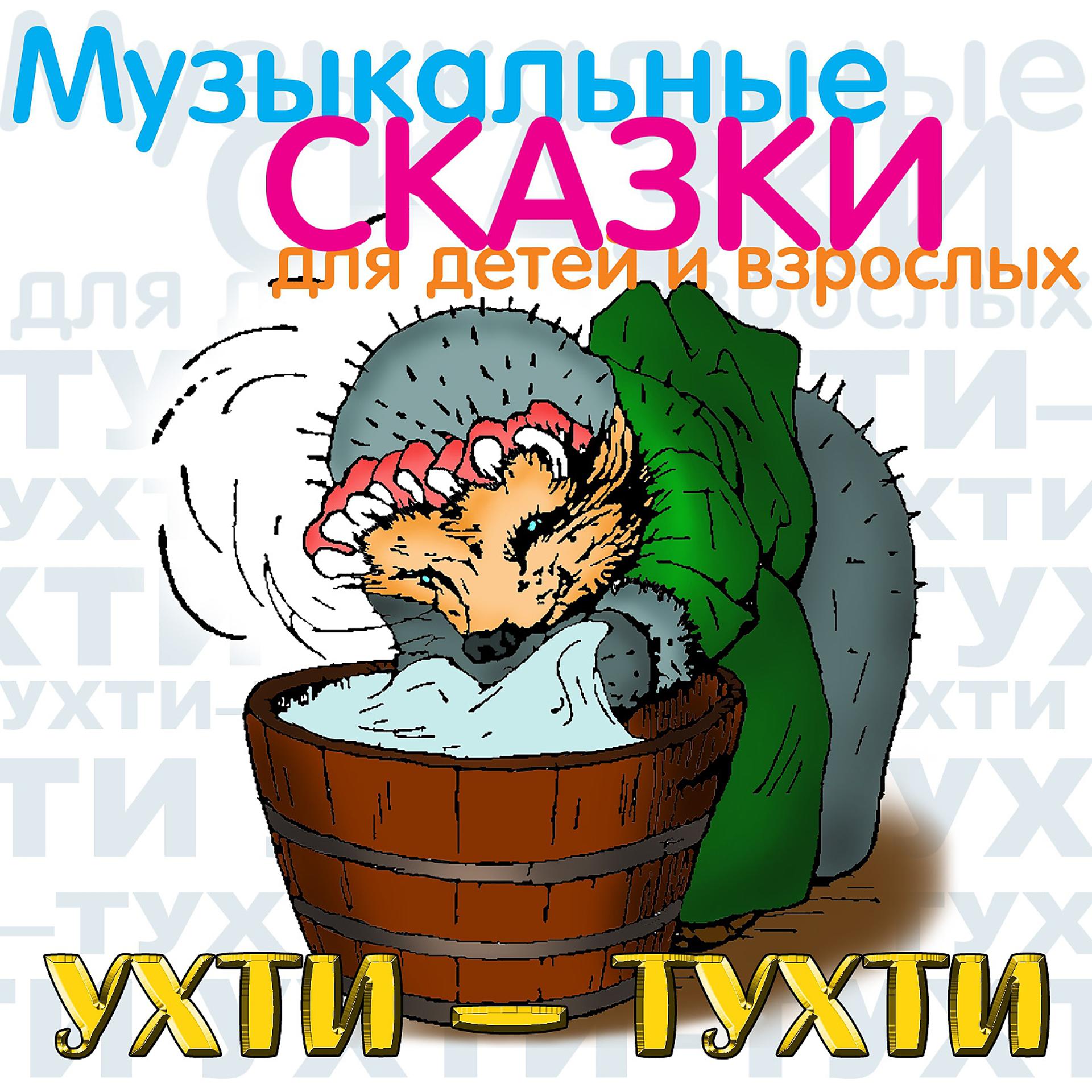 Постер альбома Ухти-Тухти (Музыкальные и сказки для детей и взрослых)