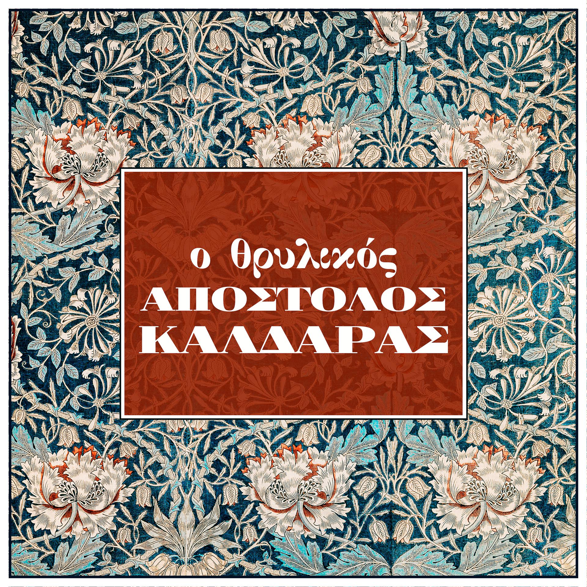 Постер альбома O Thrylikos Apostolos Kaldaras
