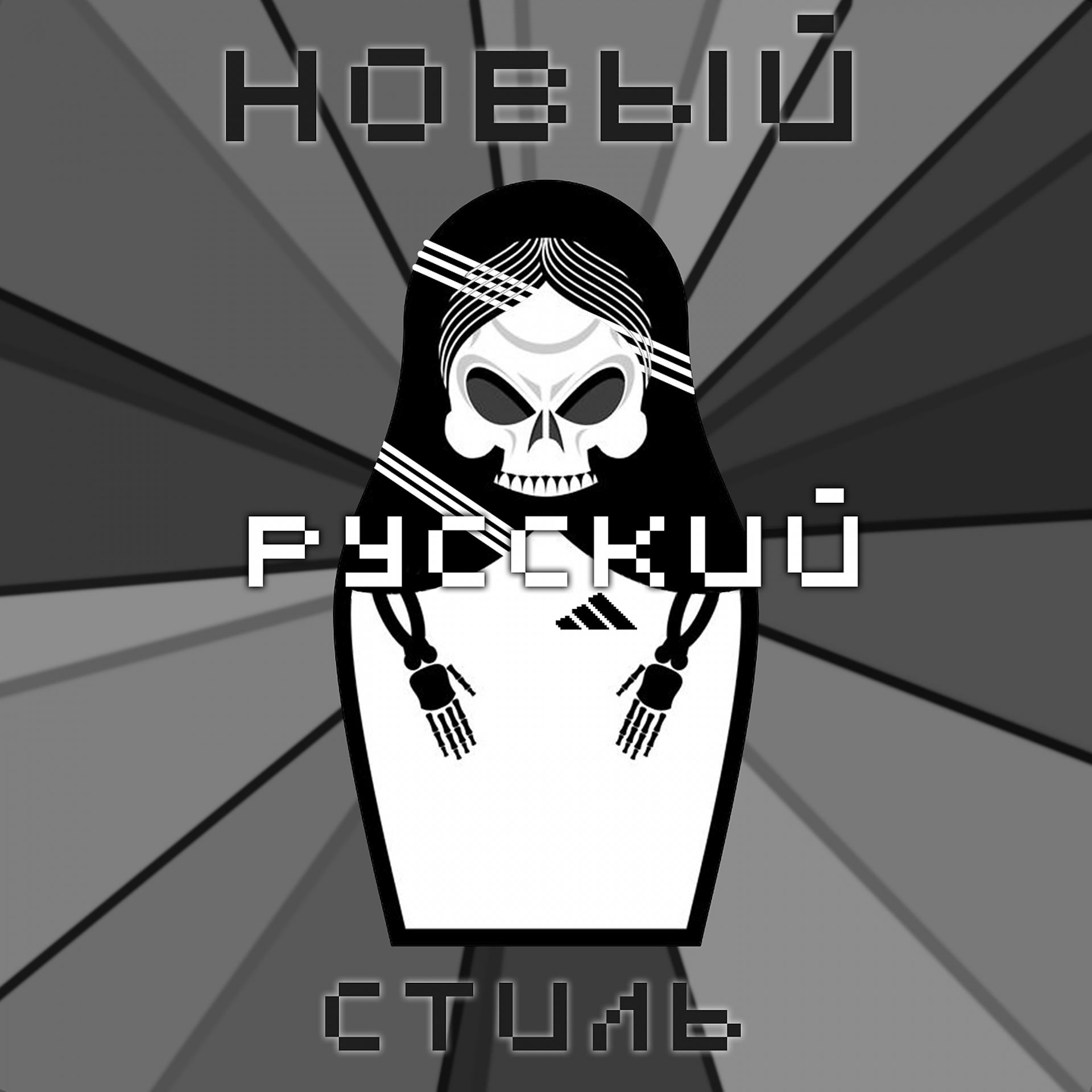 Постер альбома Новый русский стиль