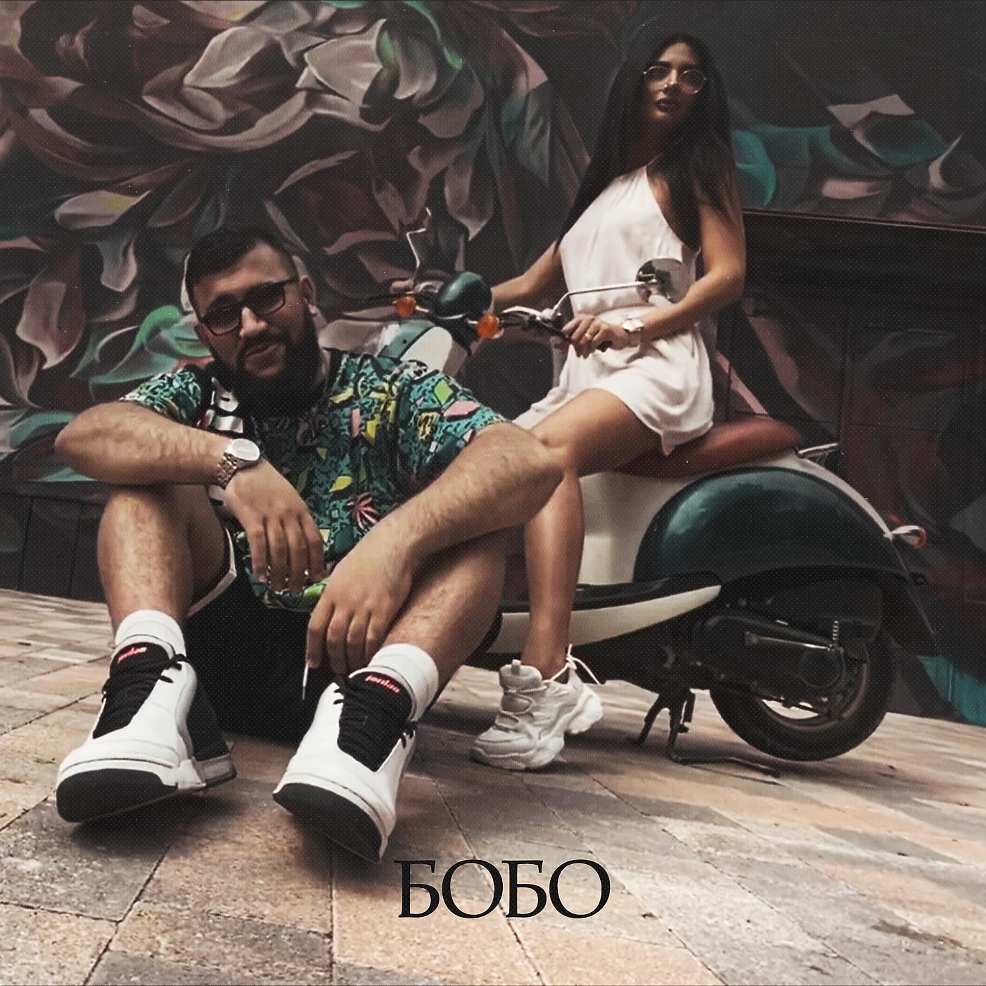 Постер альбома БоБо