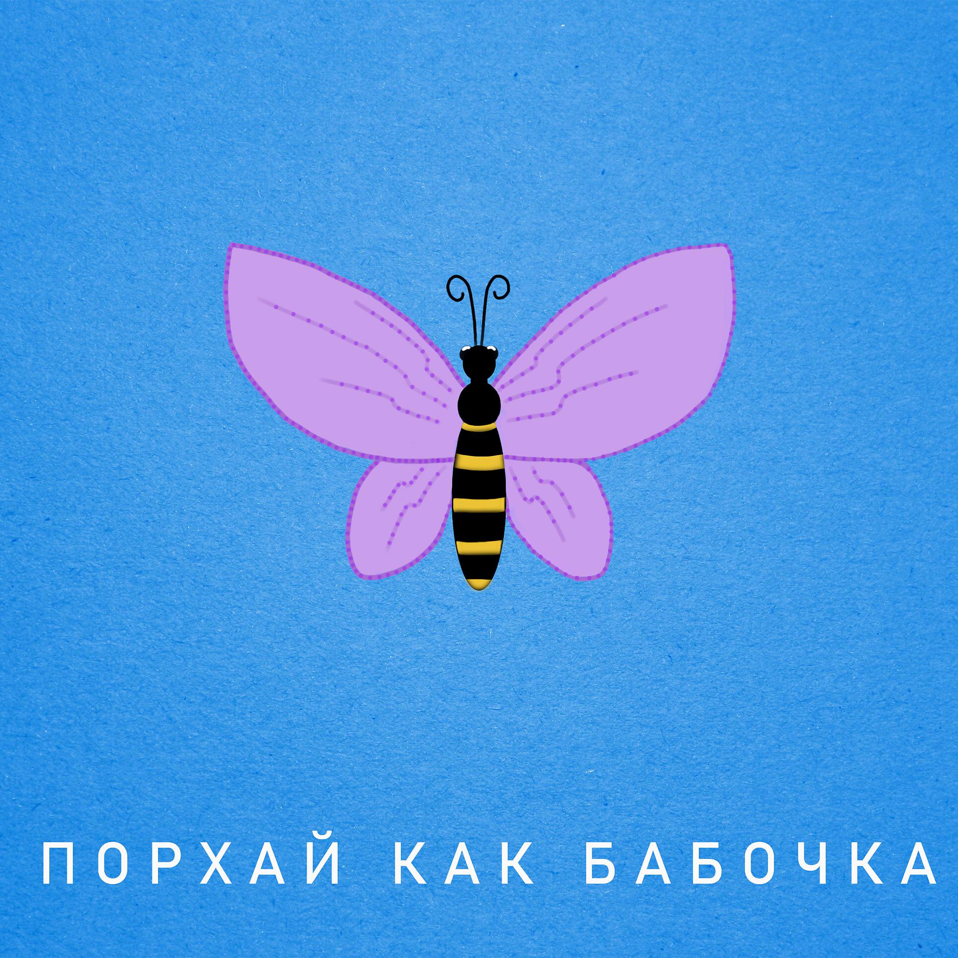 Постер альбома Порхай как бабочка