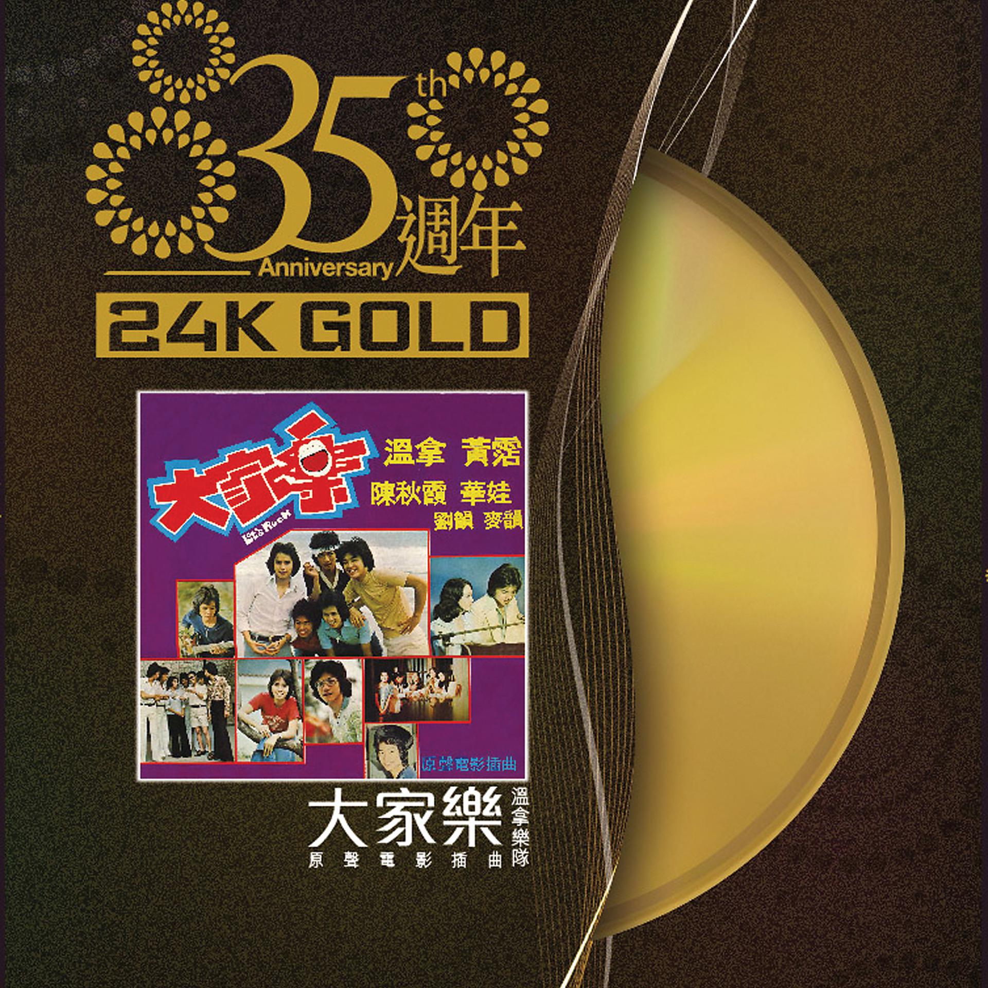 Постер альбома 35 Anniversary Da Jia Le