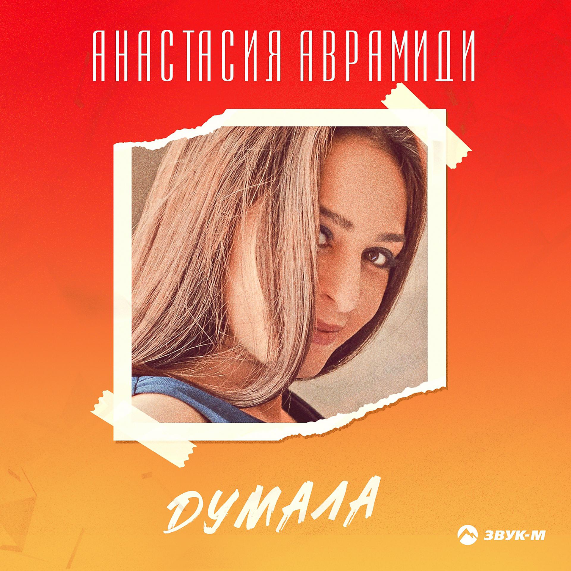 Постер к треку Анастасия Аврамиди - Думала
