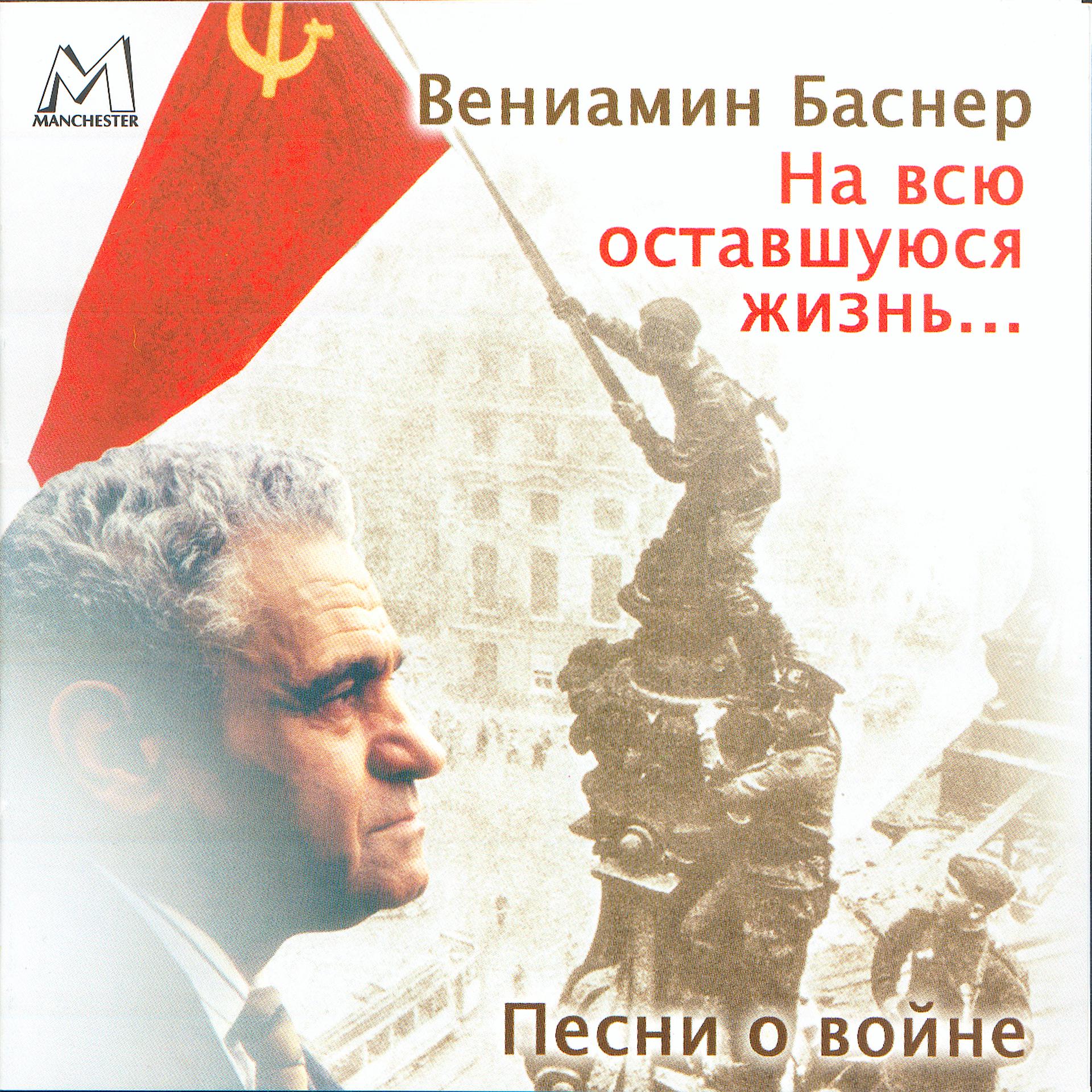 Постер альбома Вениамин Баснер: На всю оставшуюся жизнь. Песни о войне