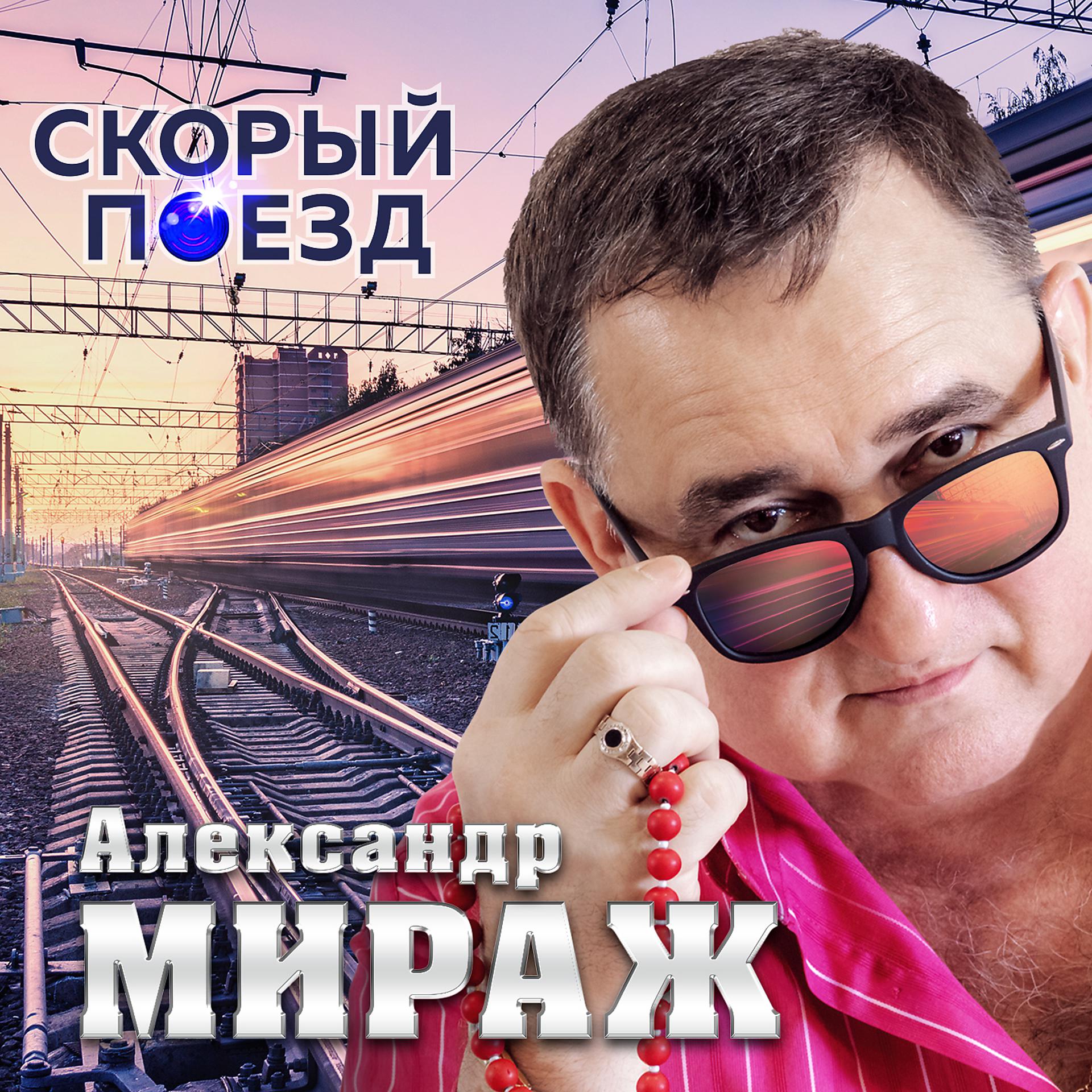 Постер альбома Скорый поезд