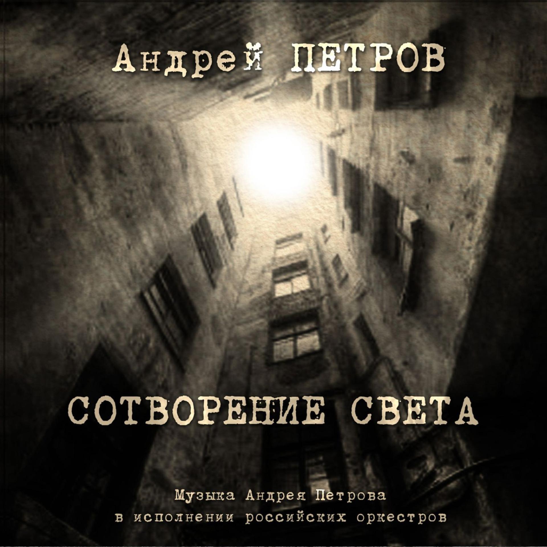 Постер альбома Андрей Петров. Сотворение света