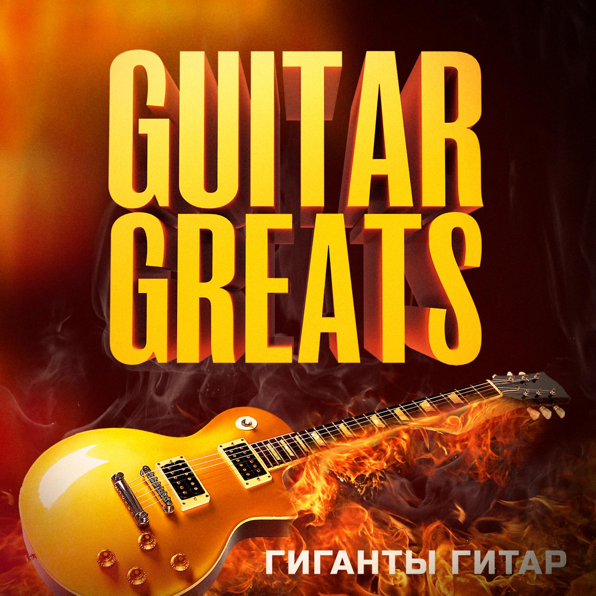 Постер альбома Гиганты Гитар  (50 лучших композицый, которые заставили нас полюбить электрическую гитару)
