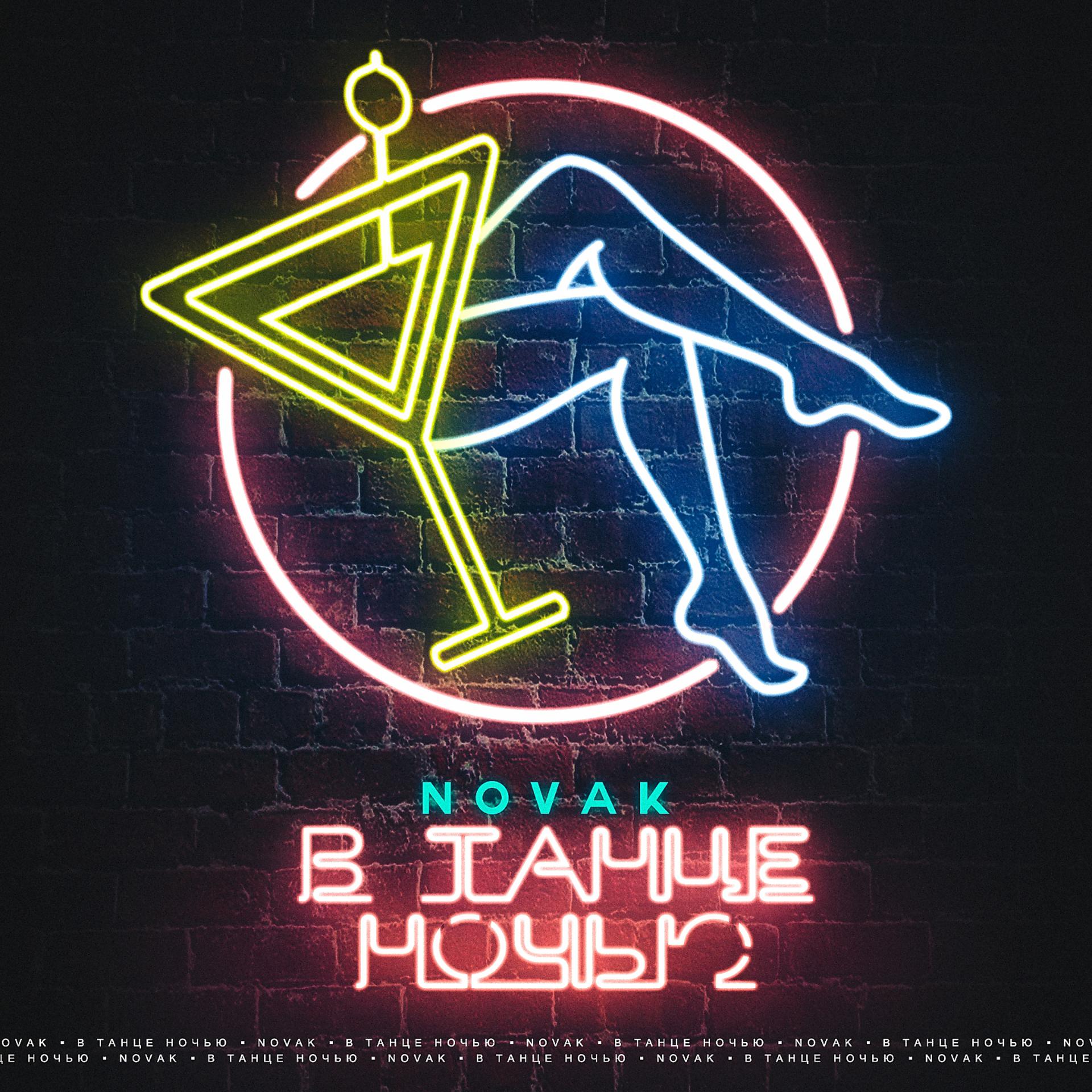 Постер альбома В танце ночью