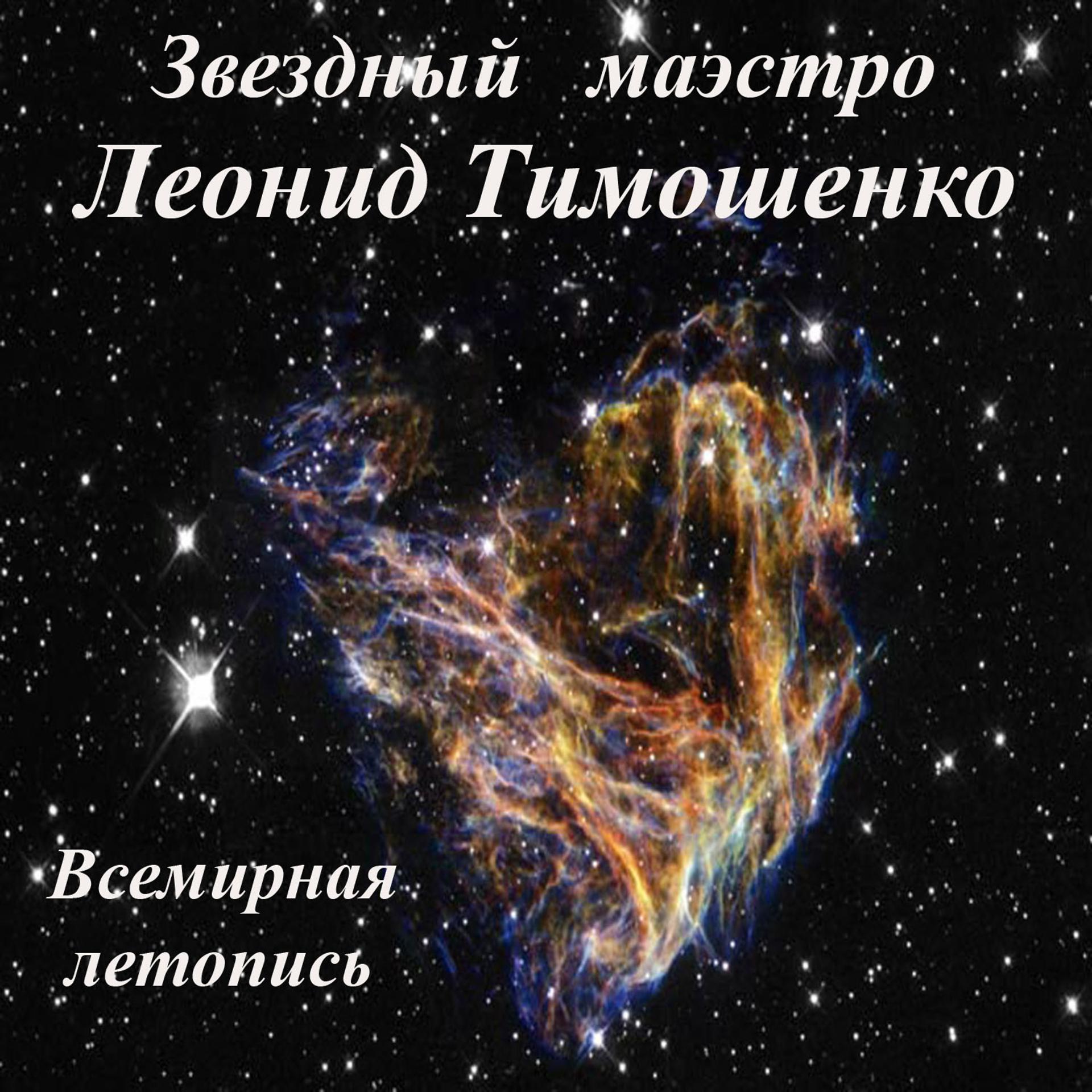 Постер альбома Звездный маэстро Леонид Тимошенко. Всемирная летопись