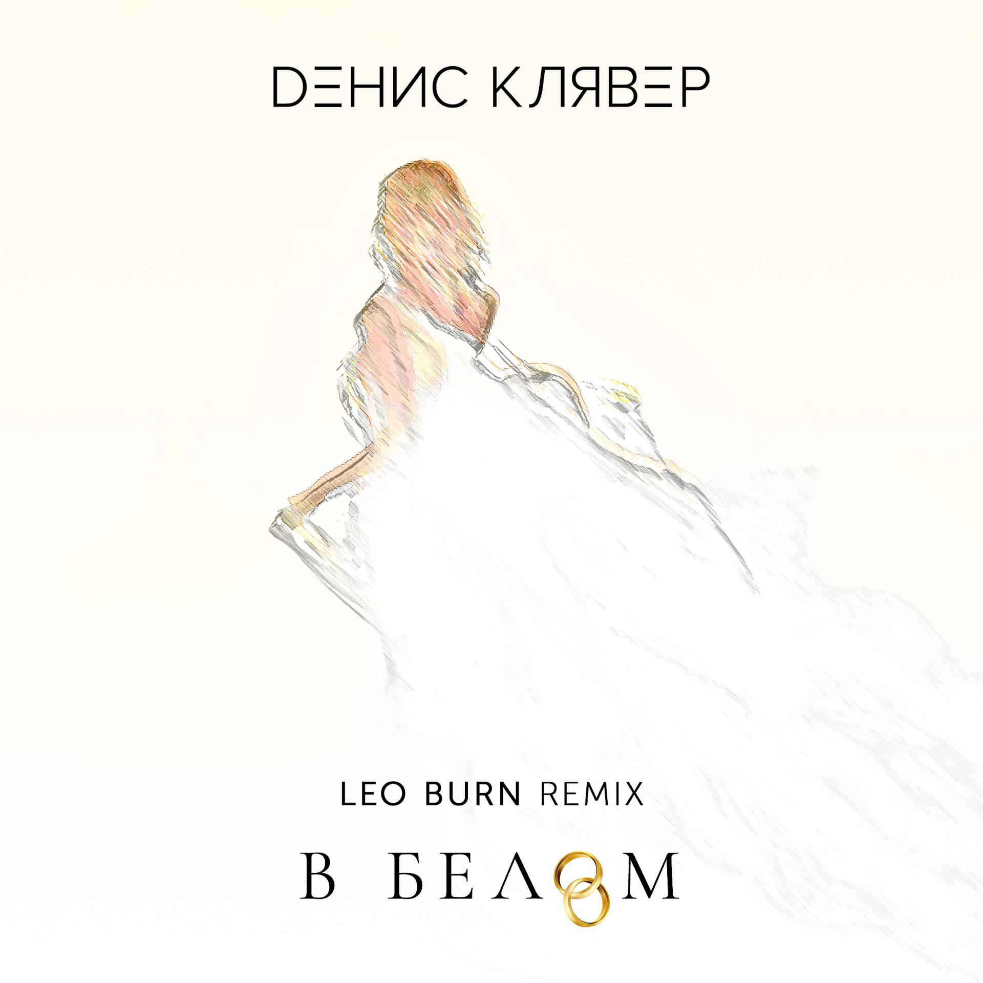 Постер альбома В белом (Leo Burn Remix)