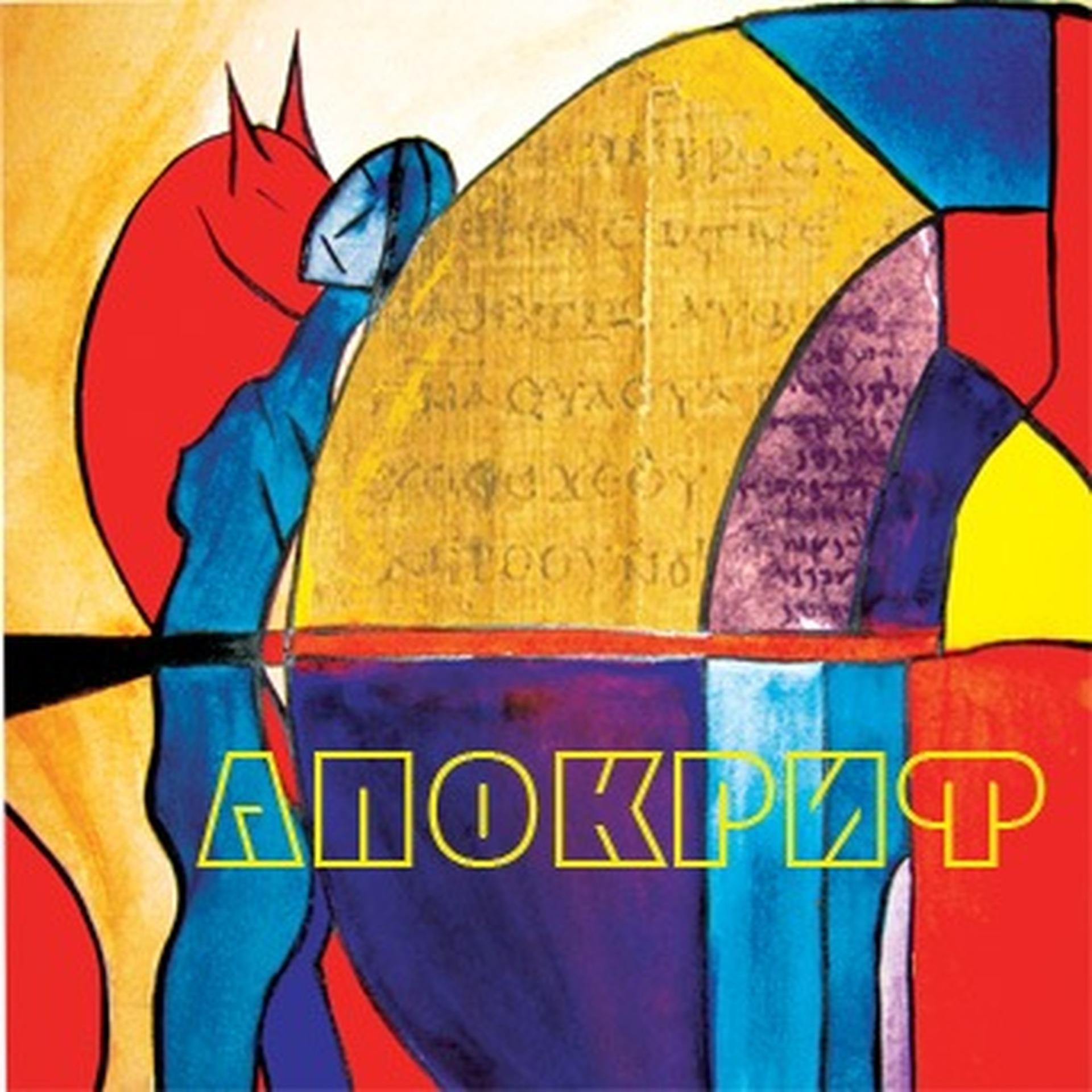 Постер альбома Апокриф