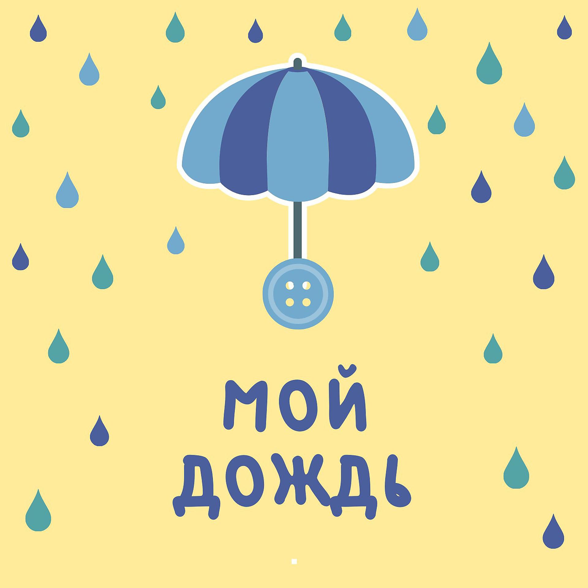 Постер альбома Мой дождь