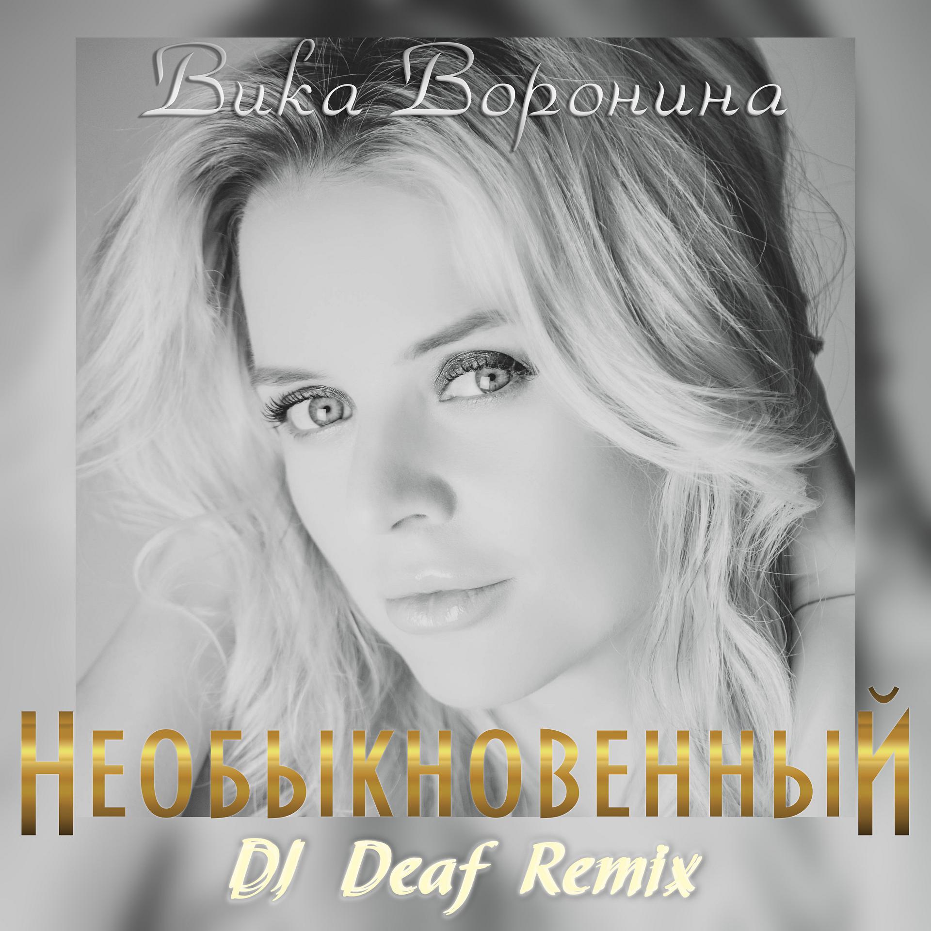 Постер альбома Необыкновенный (DJ Deaf Remix)