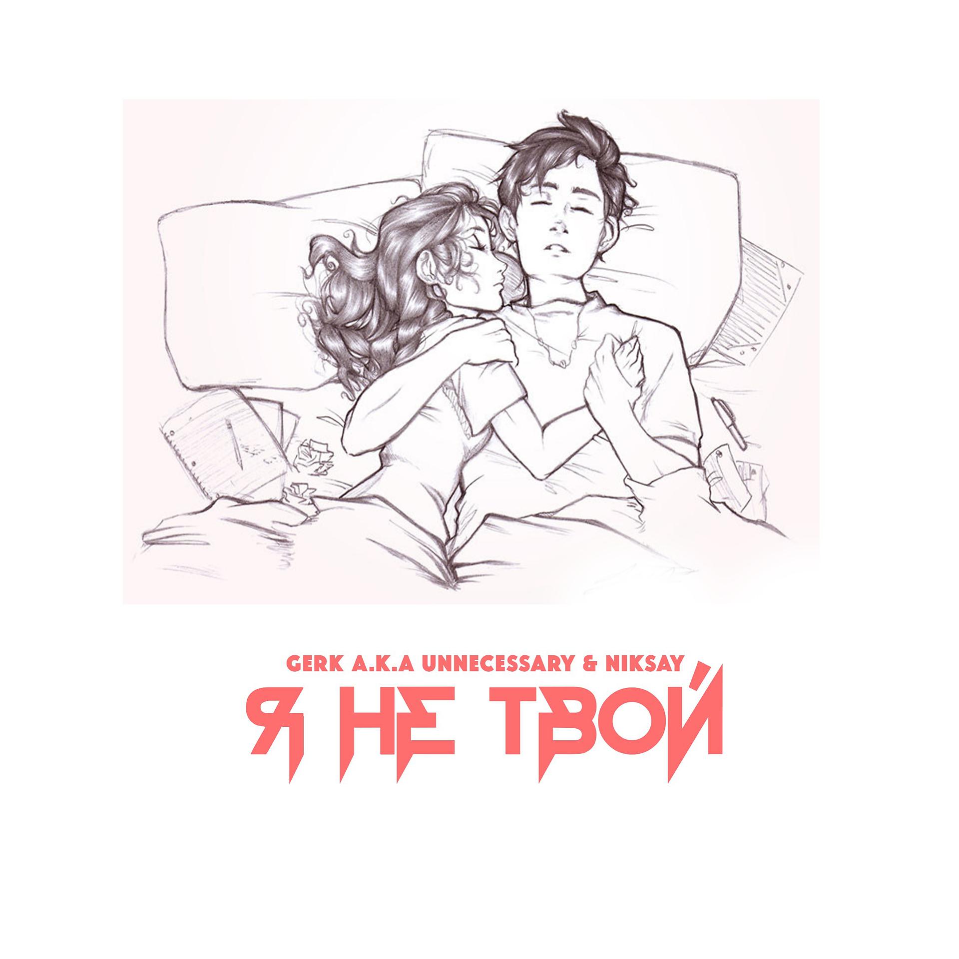 Постер альбома Я не твой (Prod. by DAYMI MUSIC)