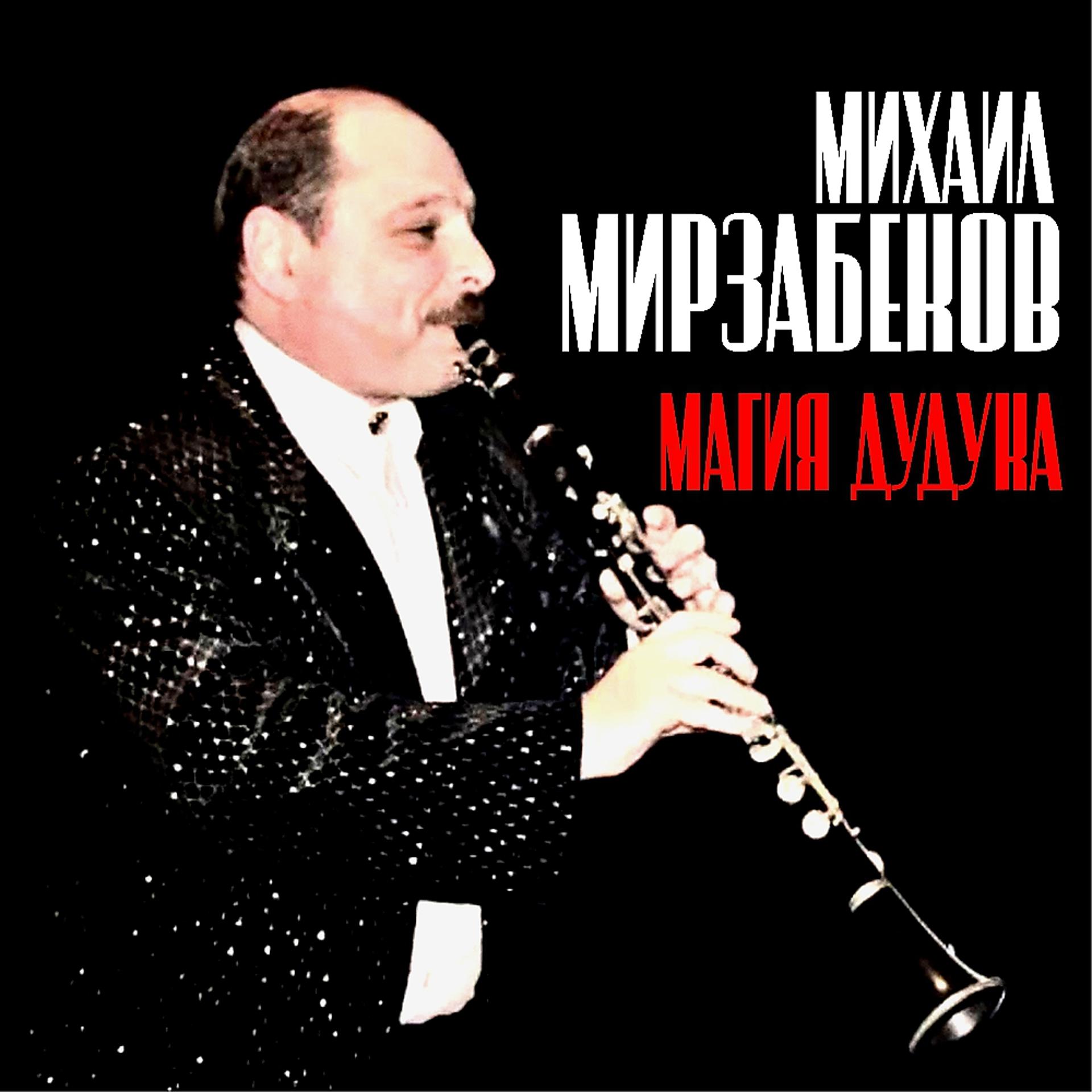 Постер альбома Михаил Мирзабеков. Магия дудука