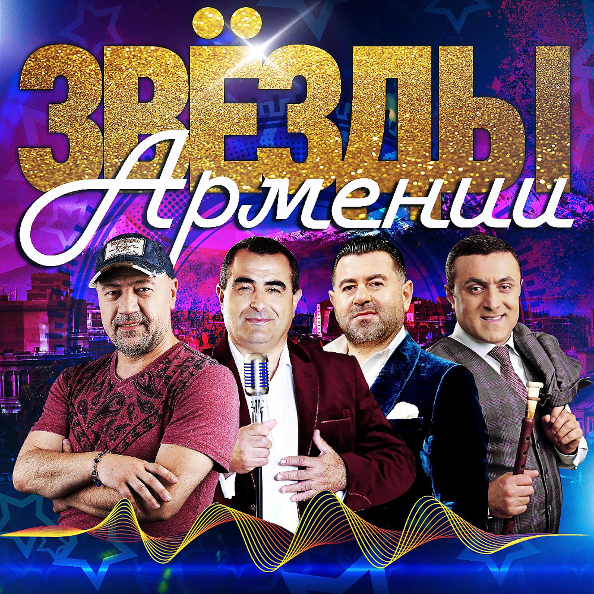 Постер альбома Звезды Армении