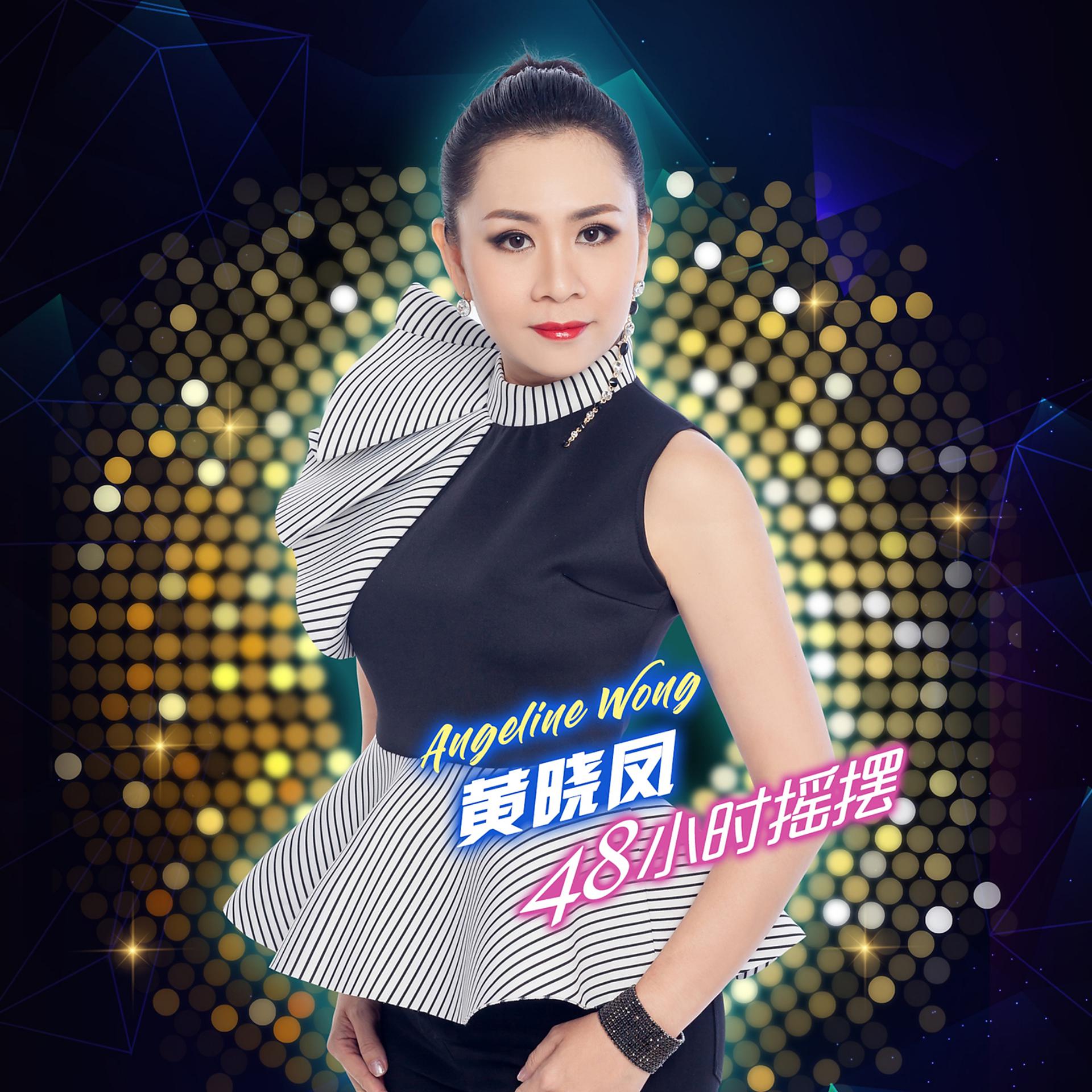 Постер альбома 48 Xiao Shi Yao Bai