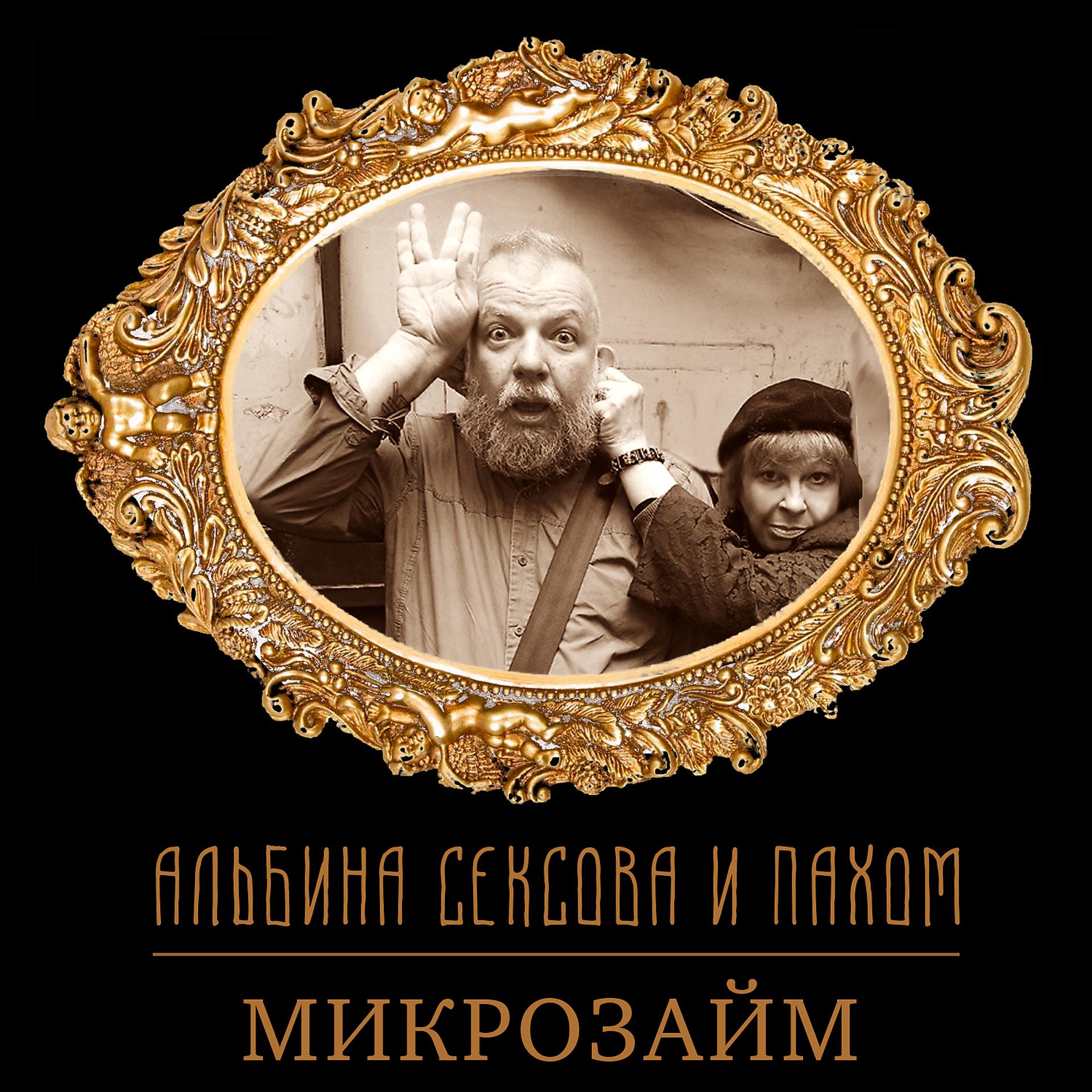 Постер альбома Микрозайм