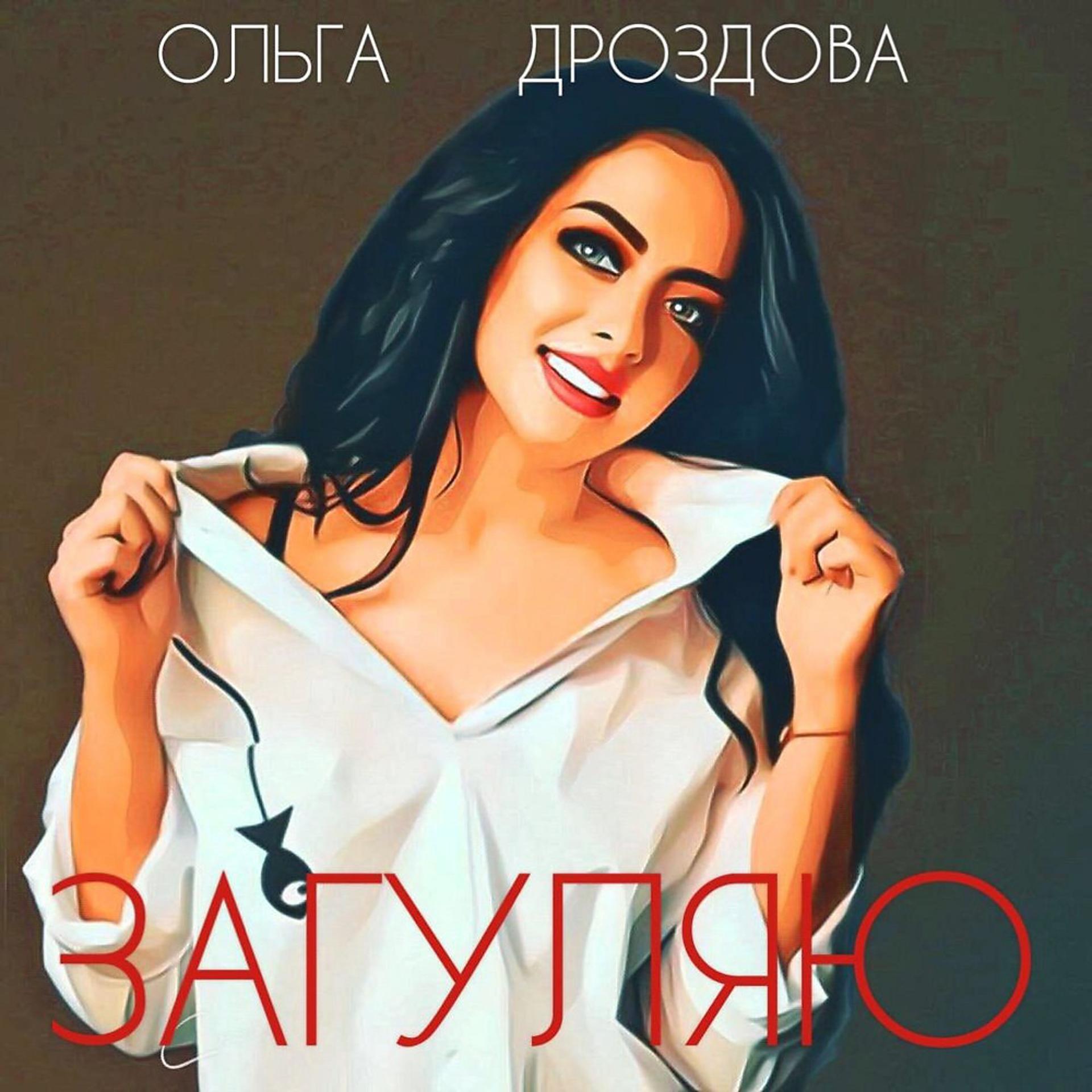 Постер к треку Ольга Дроздова - Загуляю (Оригинал)