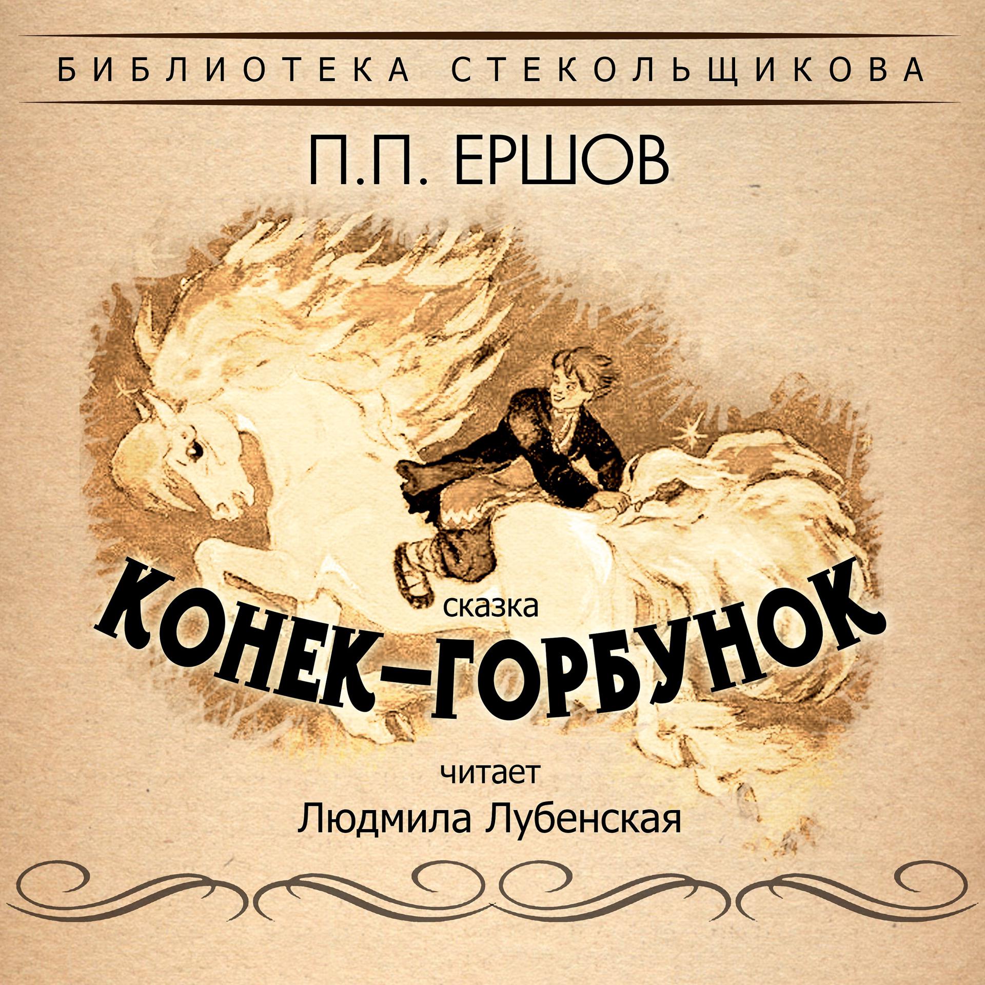 Постер альбома П.П. Ершов. Сказка Конёк-Горбунок. Библиотека Стекольщикова