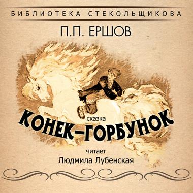 Постер к треку Людмила Лубенская - Конёк-Горбунок. Часть 3