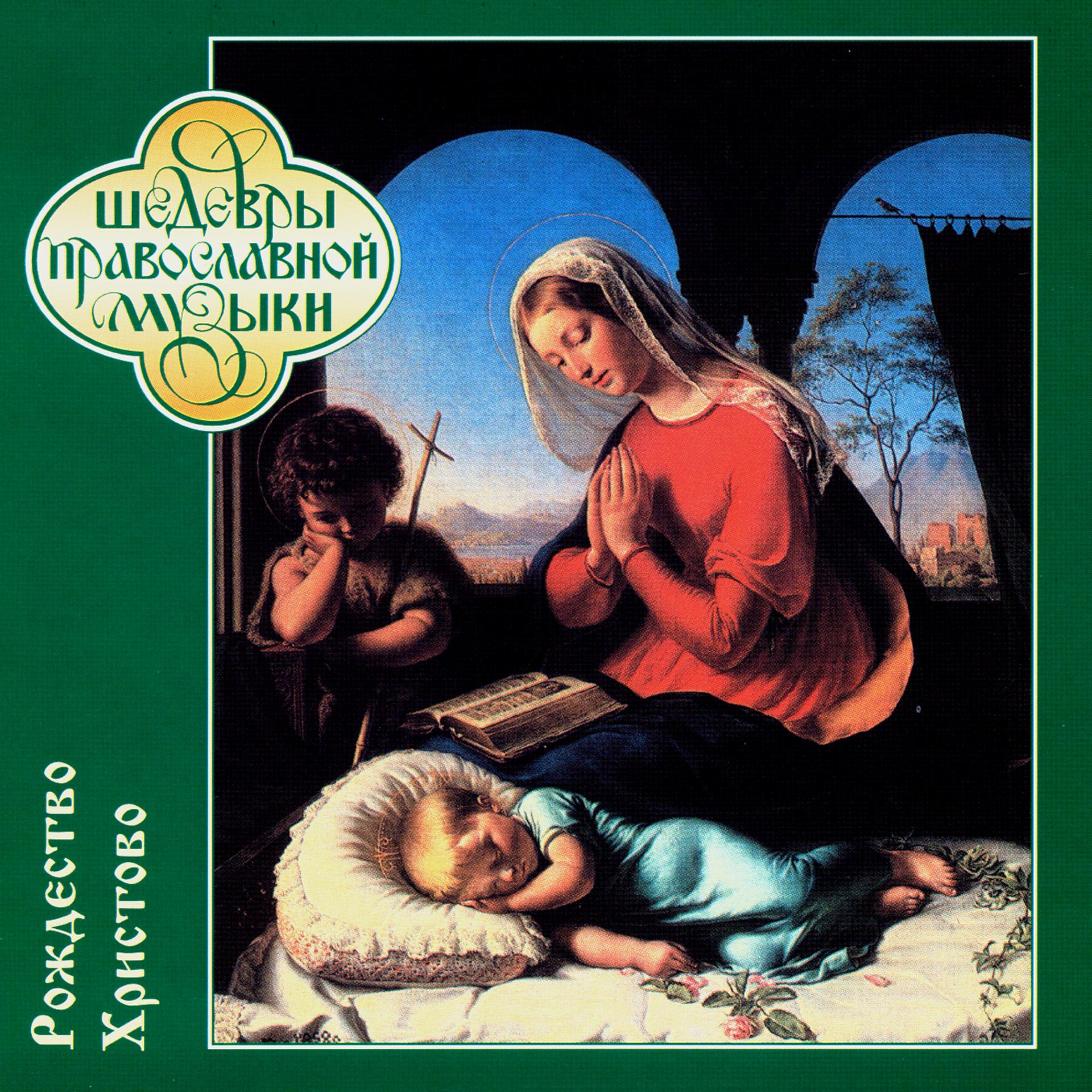 Постер альбома Шедевры православной музыки. Рождество Христово