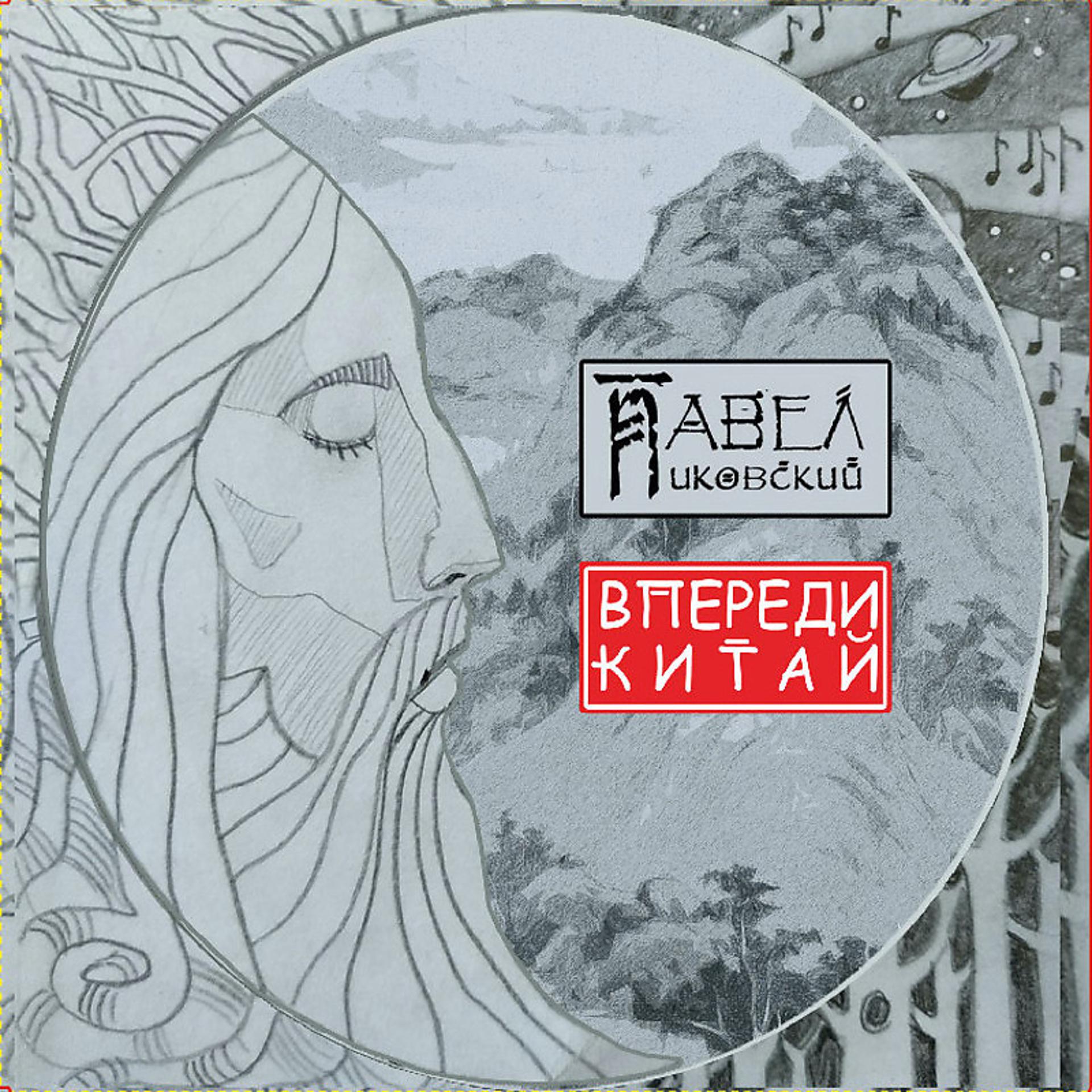 Постер альбома Впереди Китай
