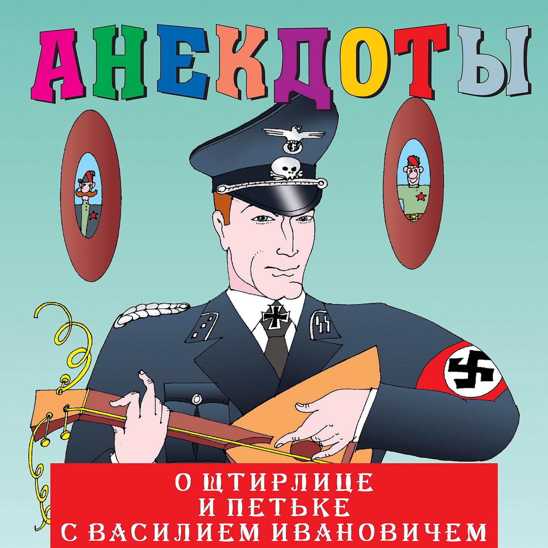 Постер альбома Анекдоты: О Штирлице и Петьке с Василием Ивановичем