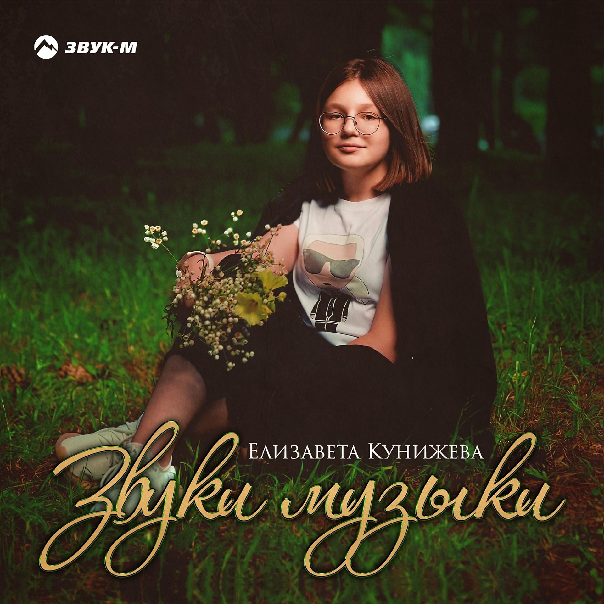 Постер к треку Елизавета Кунижева - Звуки музыки