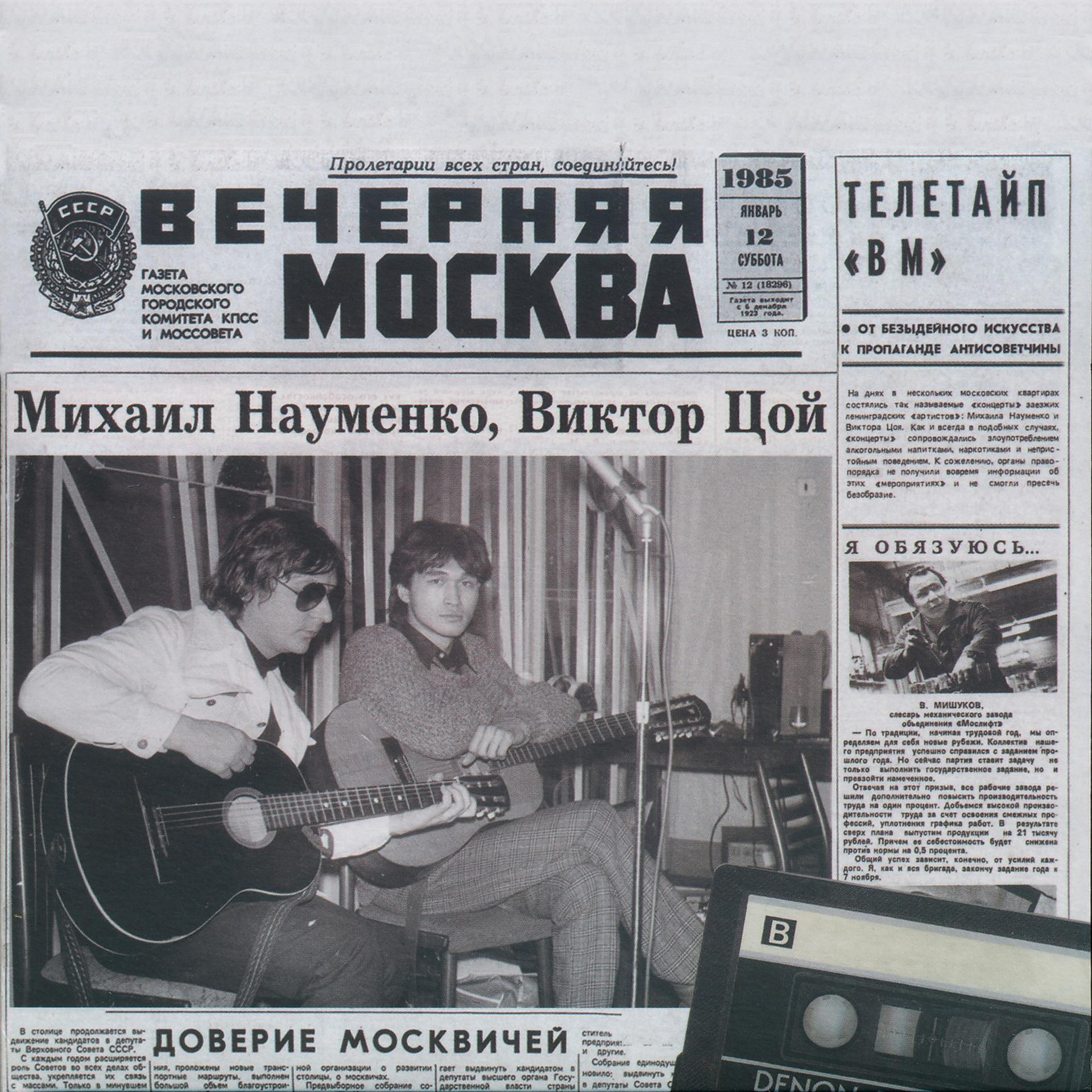 Постер альбома Квартирные концерты в Москве. 12-13 января 1985 г.