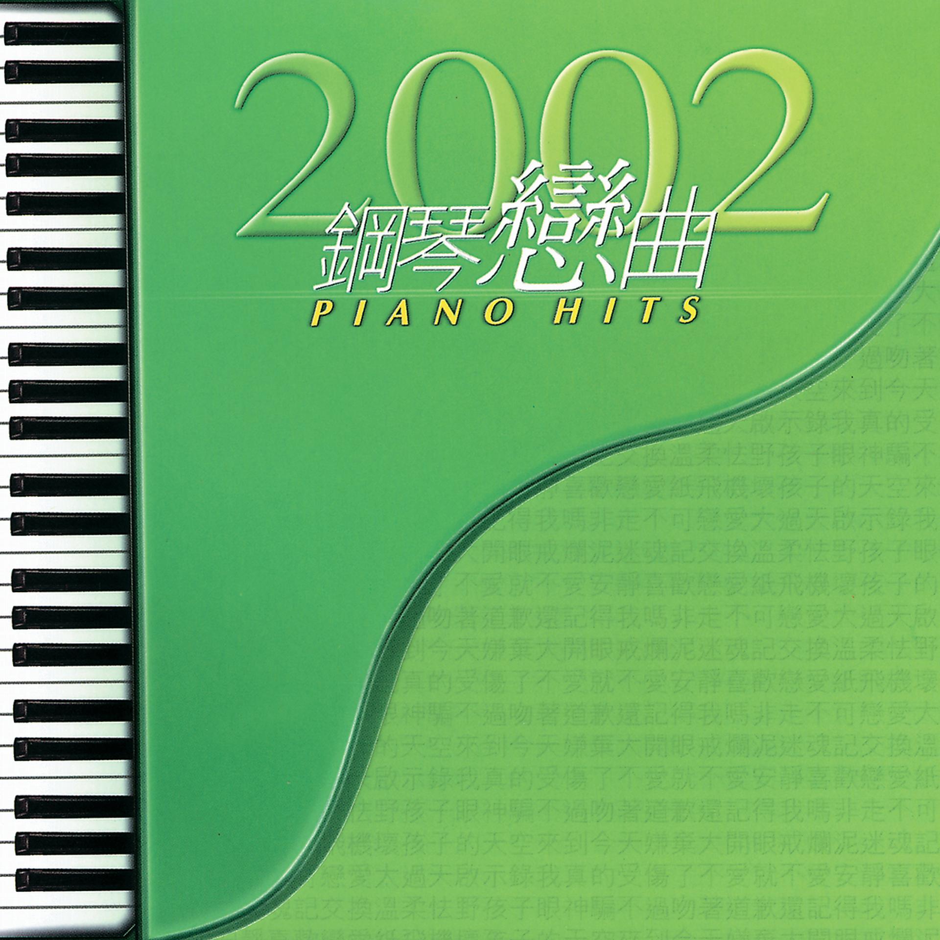 Постер альбома 2002 Gang Qin Lian Qu Piano Hits