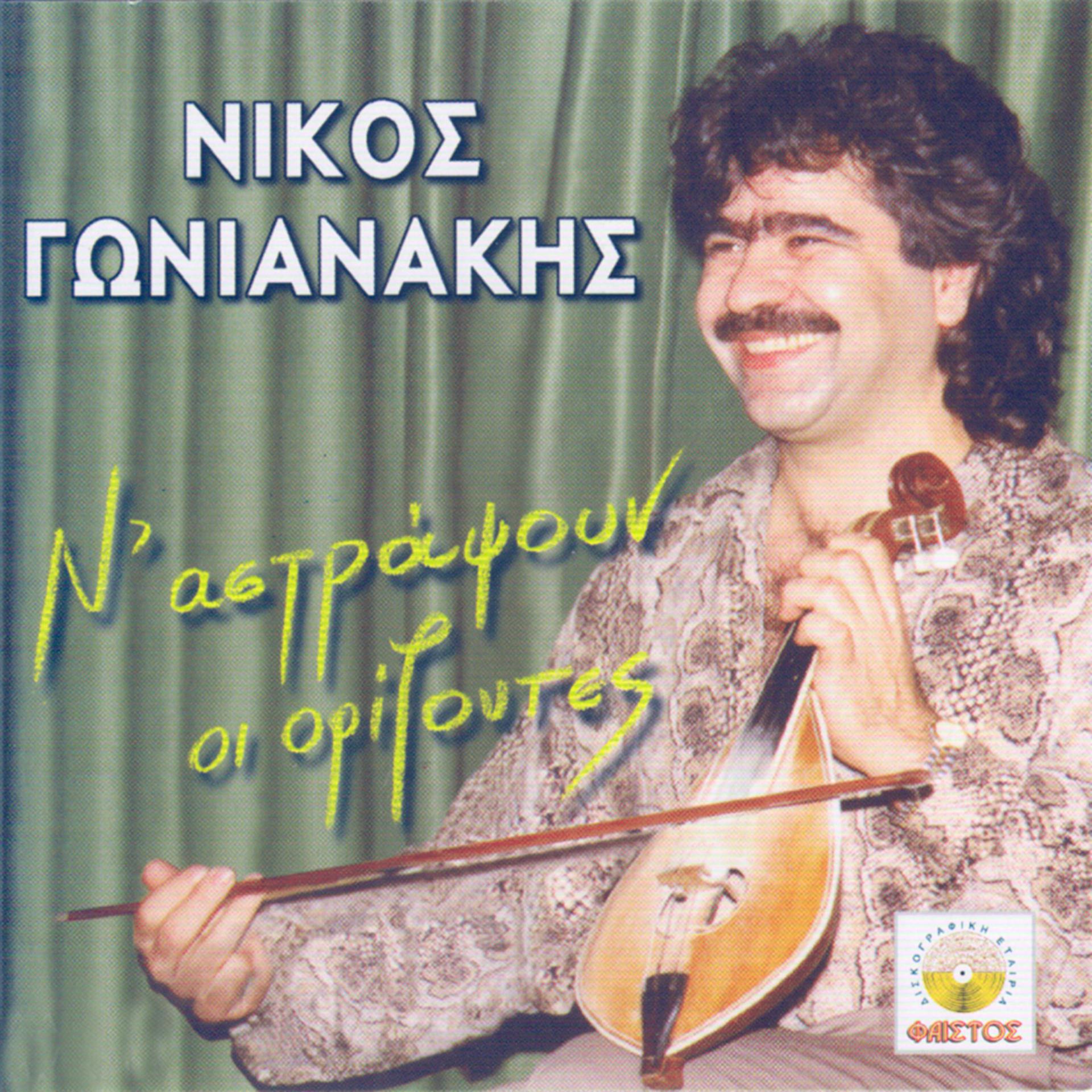 Постер альбома N'astrapsoun oi orizontes