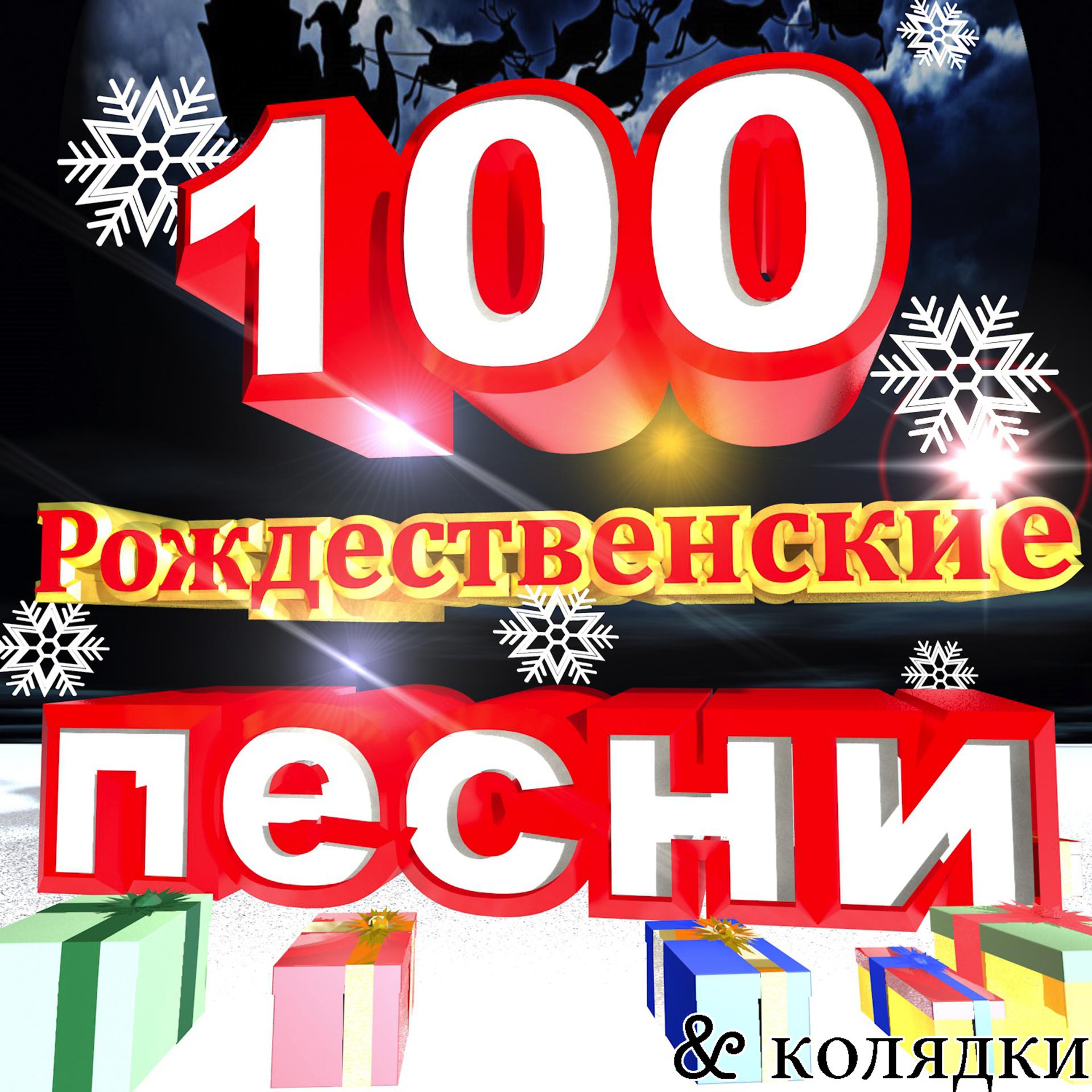 Постер альбома 100 Рождественские песни & колядки