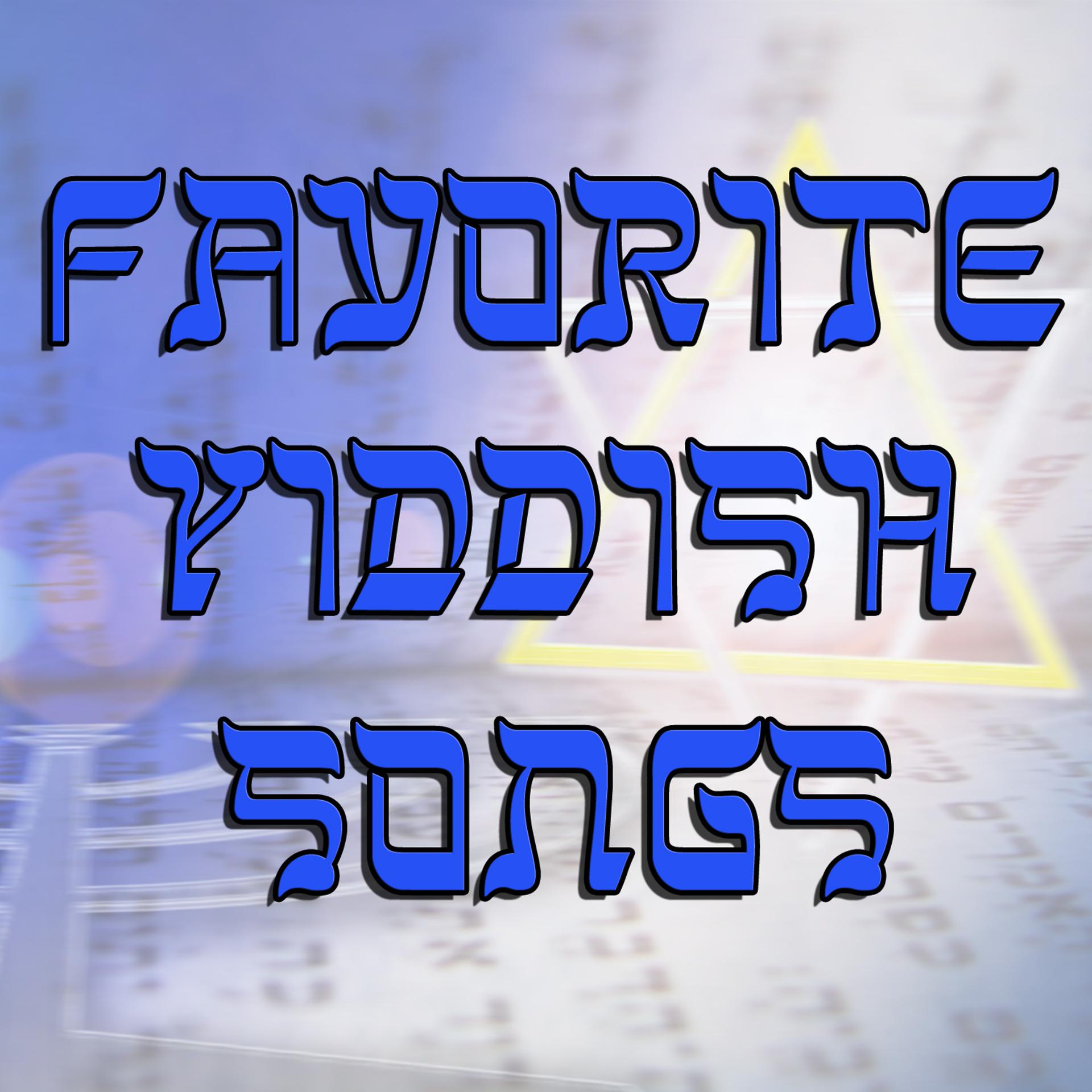Постер альбома Favorite Yiddish Songs