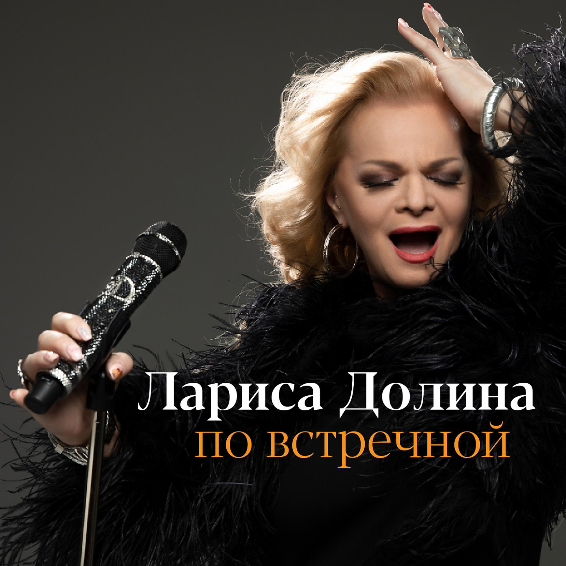 Постер альбома По встречной