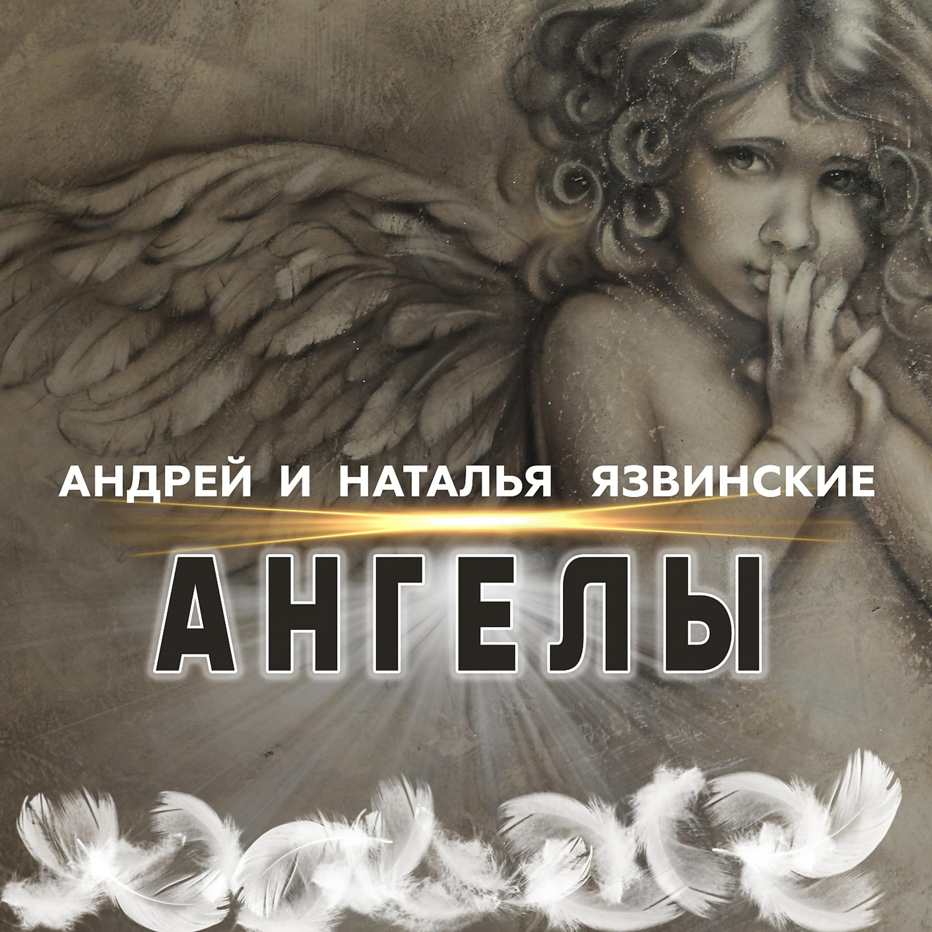 Постер к треку Андрей и Наталья Язвинские - Ангелы