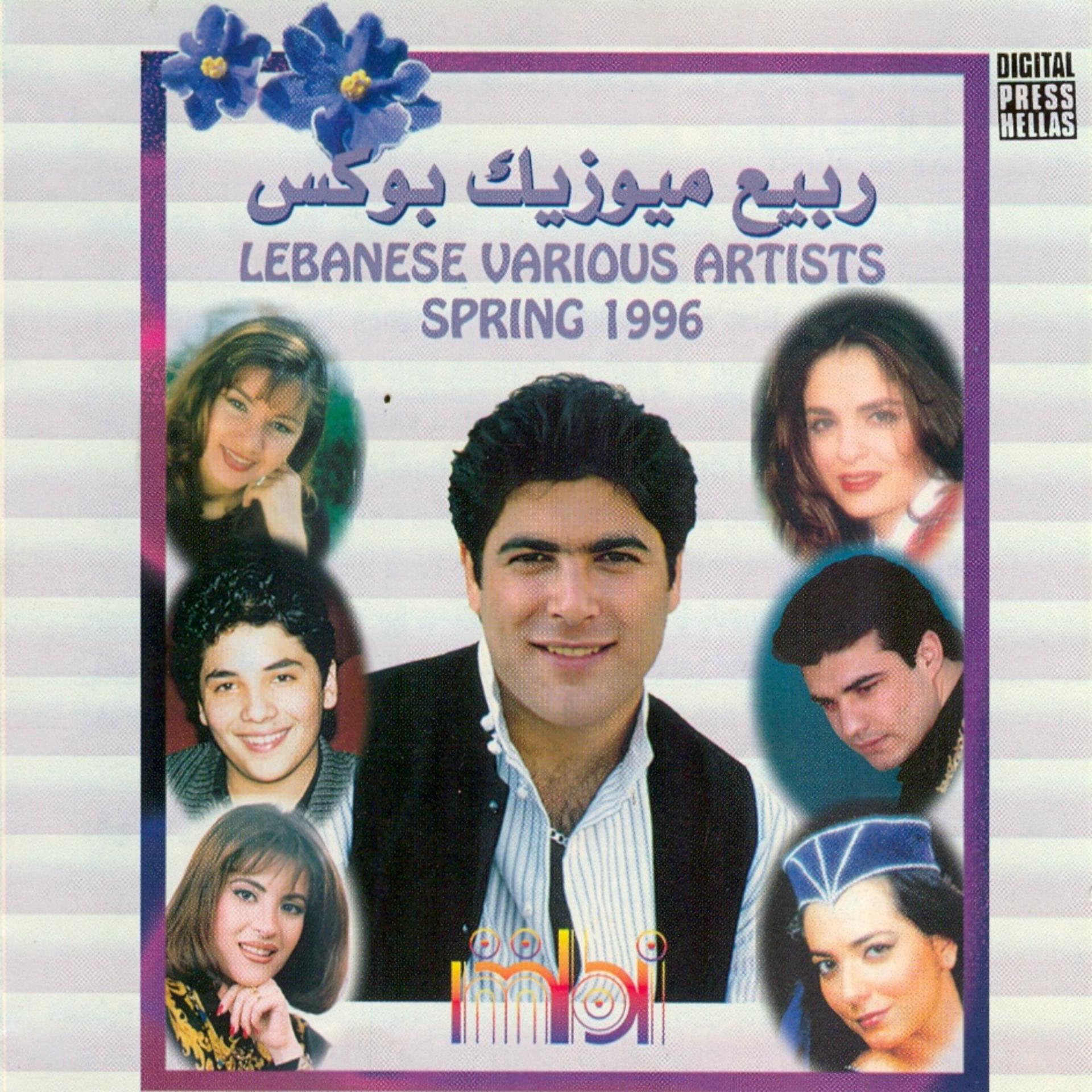Постер альбома Lebanese Various Artists (Spring 1996)