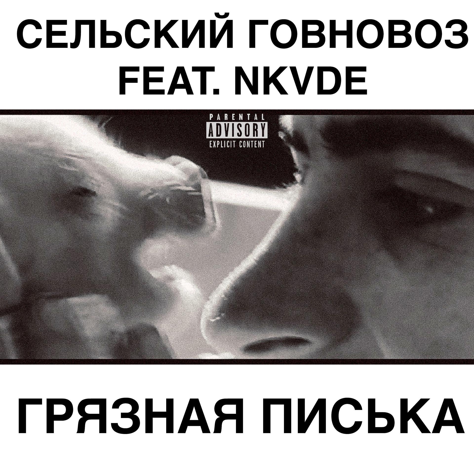 Постер альбома Грязная писька (feat. Nkvde)