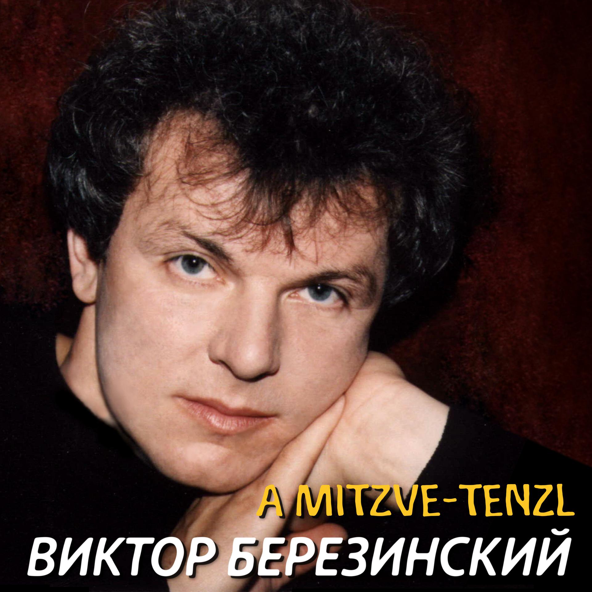 Постер альбома A Mitzve-tenzl