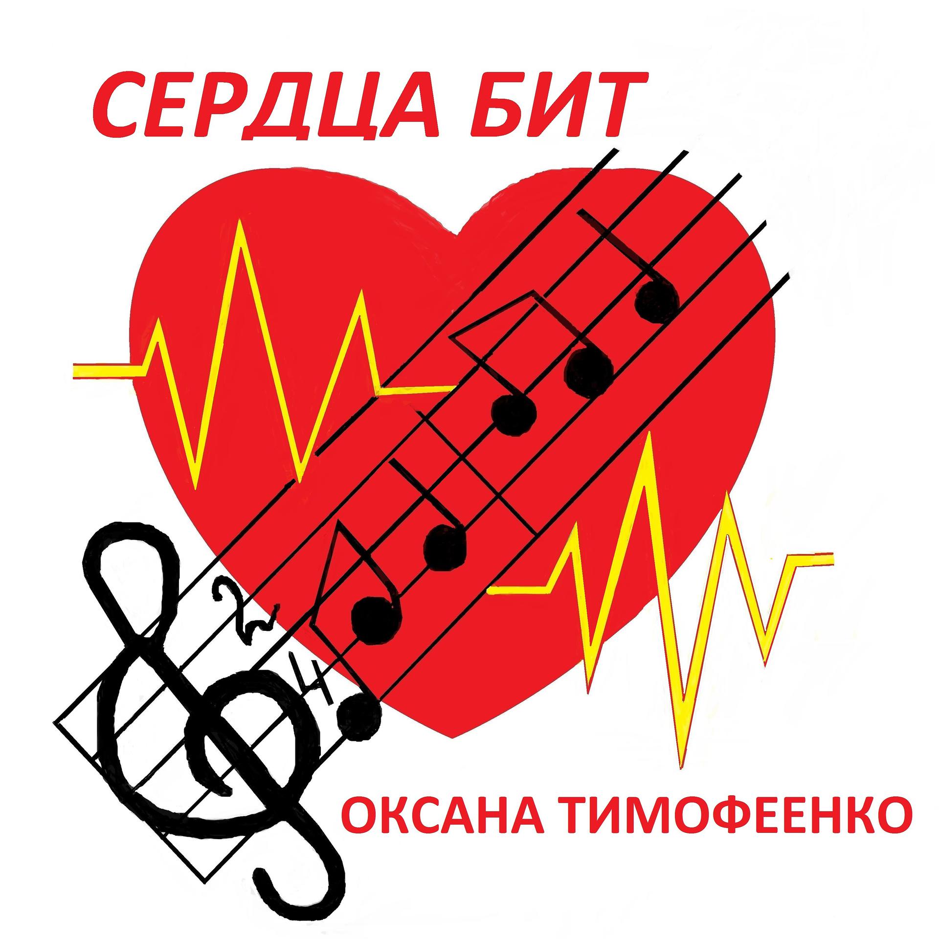 Постер альбома Сердца бит