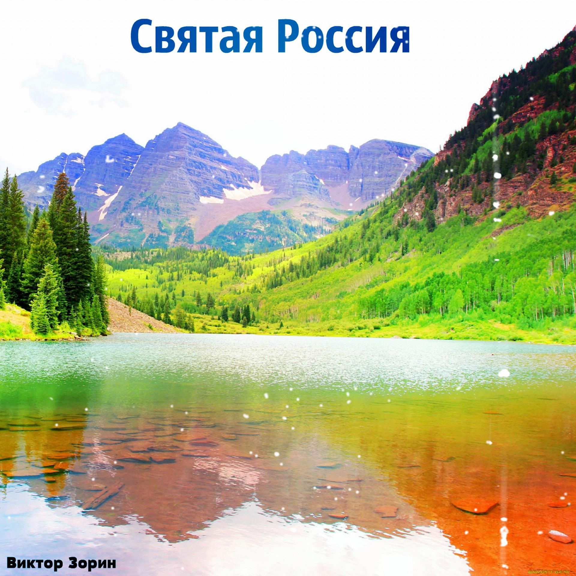 Постер альбома Святая Россия