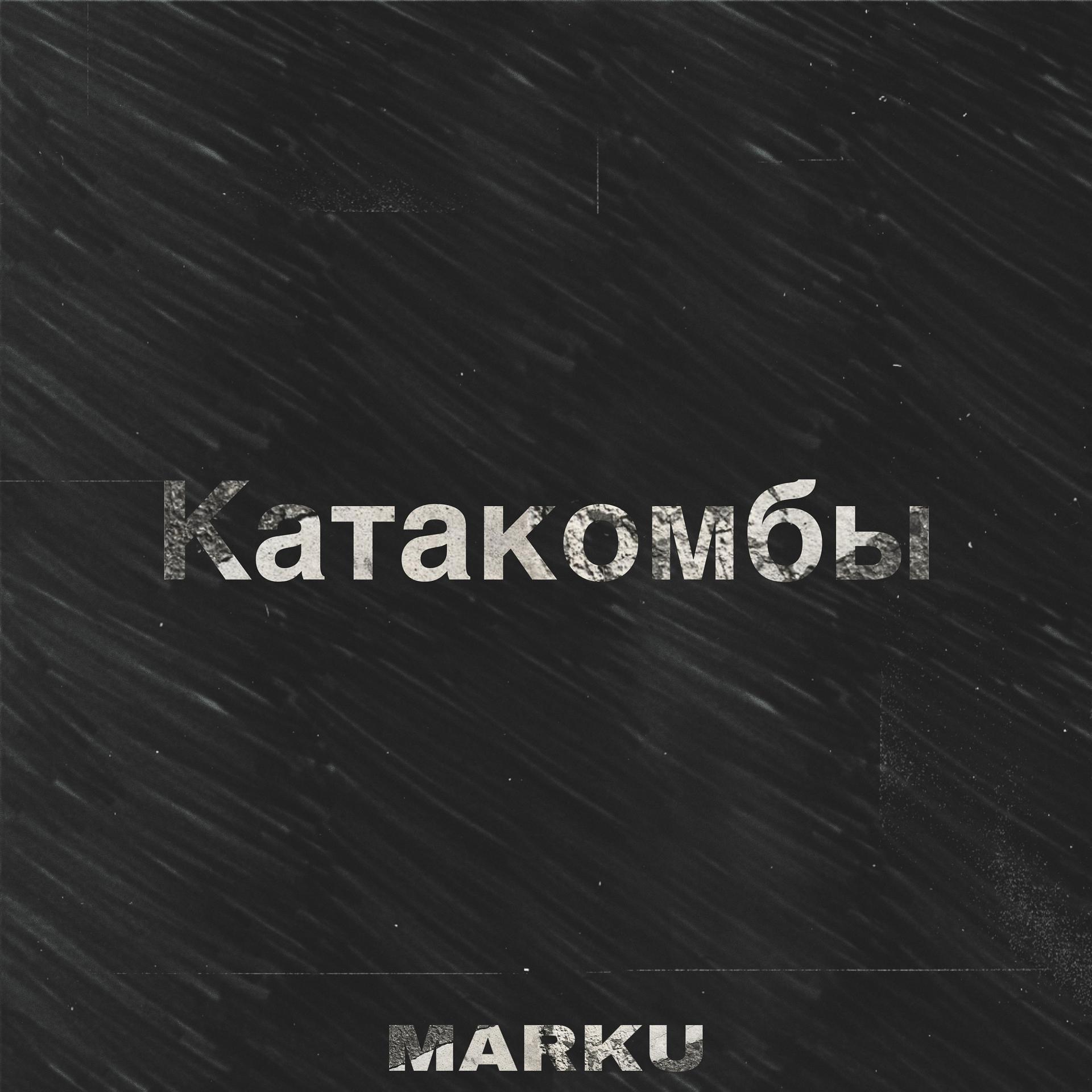 Постер альбома Катакомбы