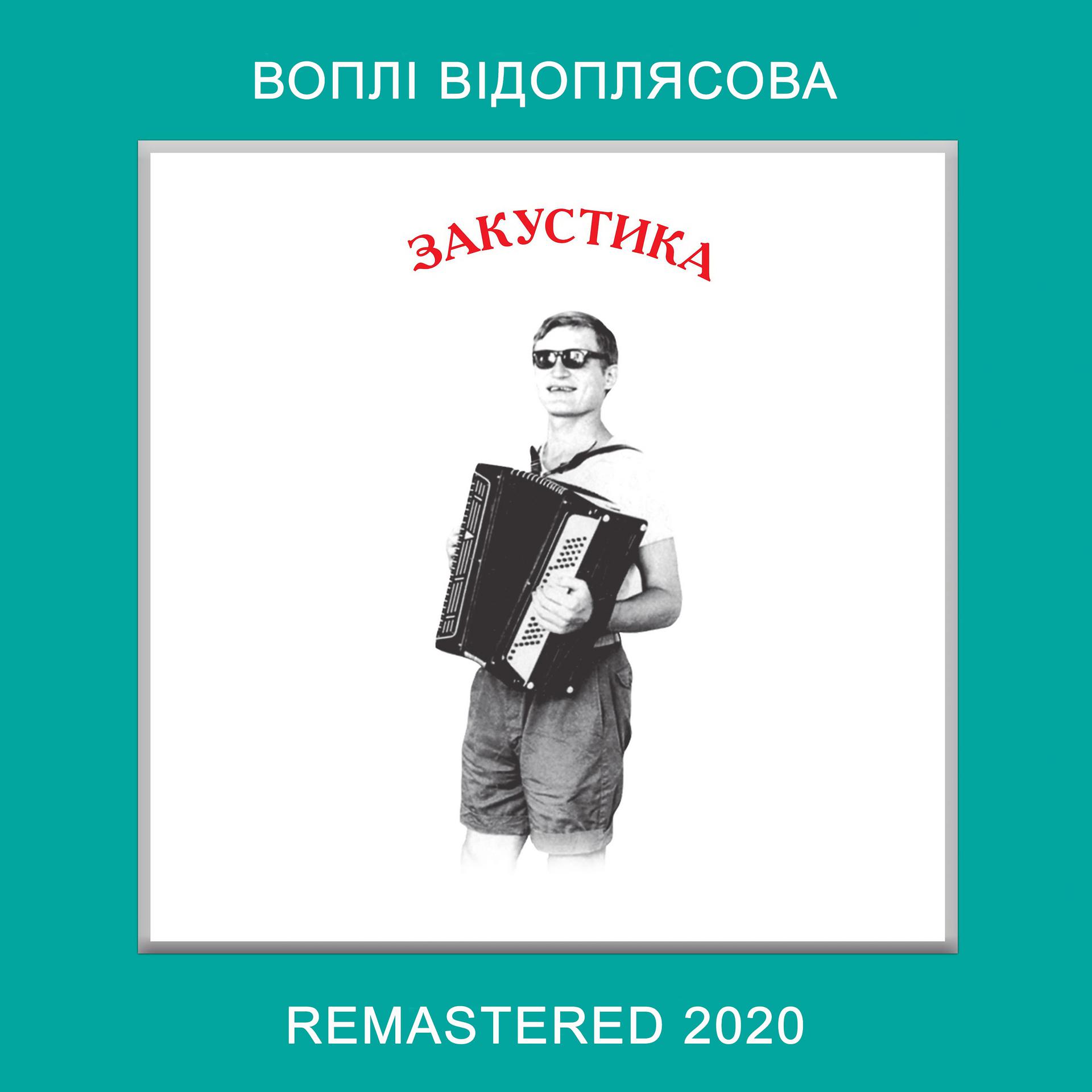 Постер альбома Закустика (Remastered 2020)